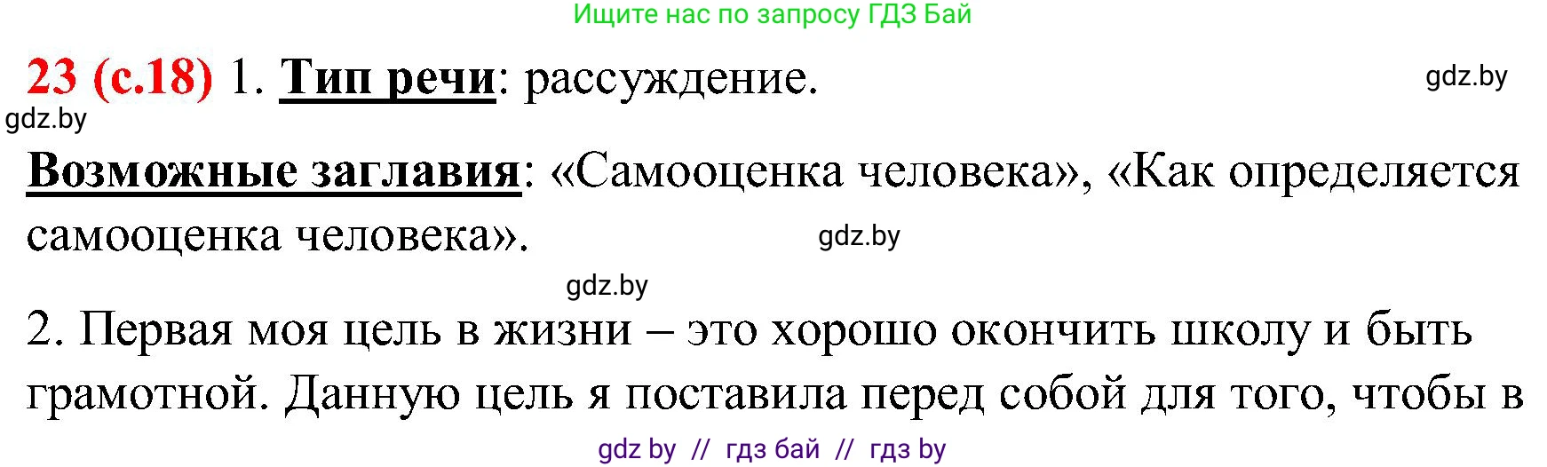 Русский язык, 8 класс Учебник, авторы: Мурина Лариса Александровна, Долбик Елена Евгеньевна, Леонович Валентина Леонидовна, Жадейко Жанна Фёдоровна, издательство Академия образования, Минск, 2024, страница 18, номер 23, Решение