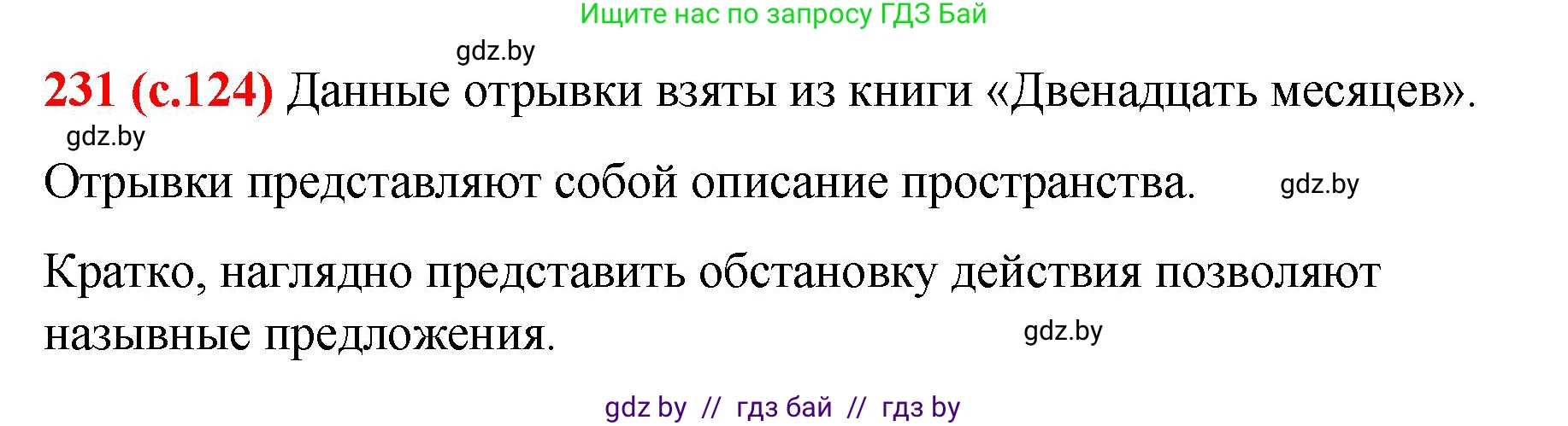 Русский язык, 8 класс Учебник, авторы: Мурина Лариса Александровна, Долбик Елена Евгеньевна, Леонович Валентина Леонидовна, Жадейко Жанна Фёдоровна, издательство Академия образования, Минск, 2024, страница 124, номер 231, Решение