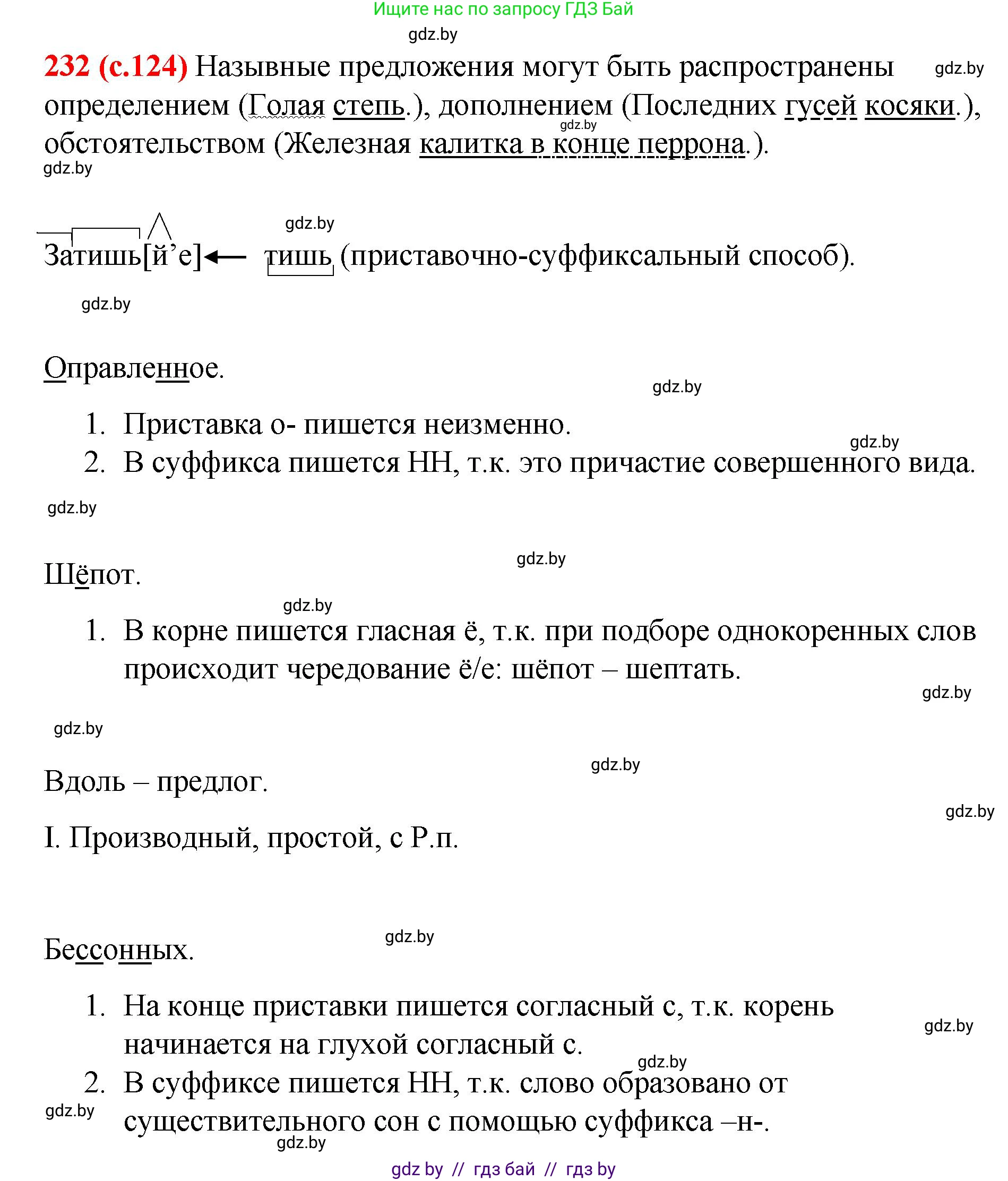 Русский язык, 8 класс Учебник, авторы: Мурина Лариса Александровна, Долбик Елена Евгеньевна, Леонович Валентина Леонидовна, Жадейко Жанна Фёдоровна, издательство Академия образования, Минск, 2024, страница 124, номер 232, Решение