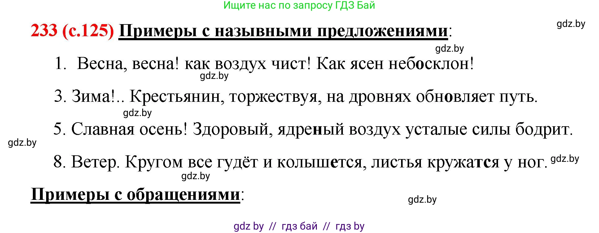 Русский язык, 8 класс Учебник, авторы: Мурина Лариса Александровна, Долбик Елена Евгеньевна, Леонович Валентина Леонидовна, Жадейко Жанна Фёдоровна, издательство Академия образования, Минск, 2024, страница 125, номер 233, Решение