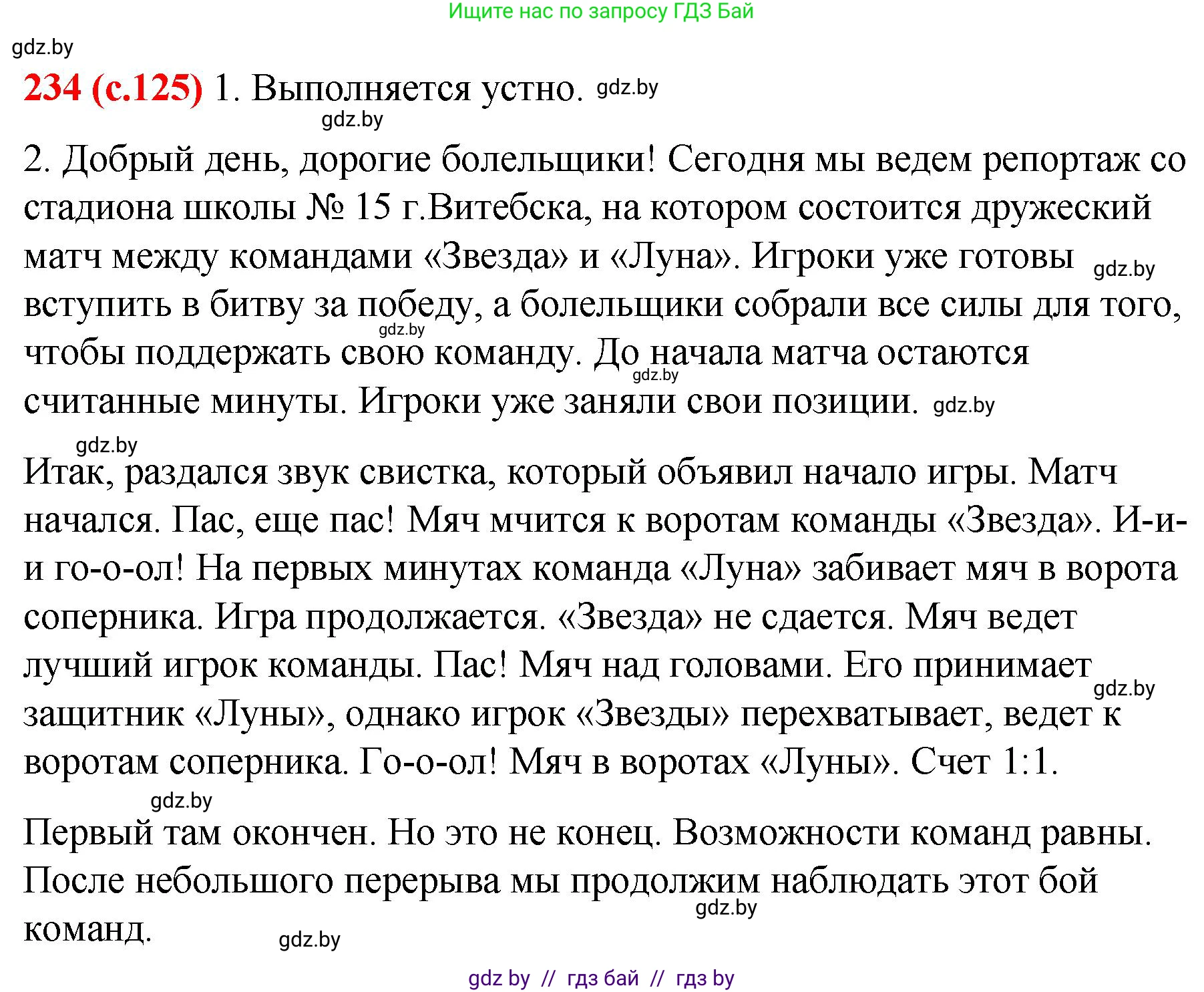 Русский язык, 8 класс Учебник, авторы: Мурина Лариса Александровна, Долбик Елена Евгеньевна, Леонович Валентина Леонидовна, Жадейко Жанна Фёдоровна, издательство Академия образования, Минск, 2024, страница 125, номер 234, Решение