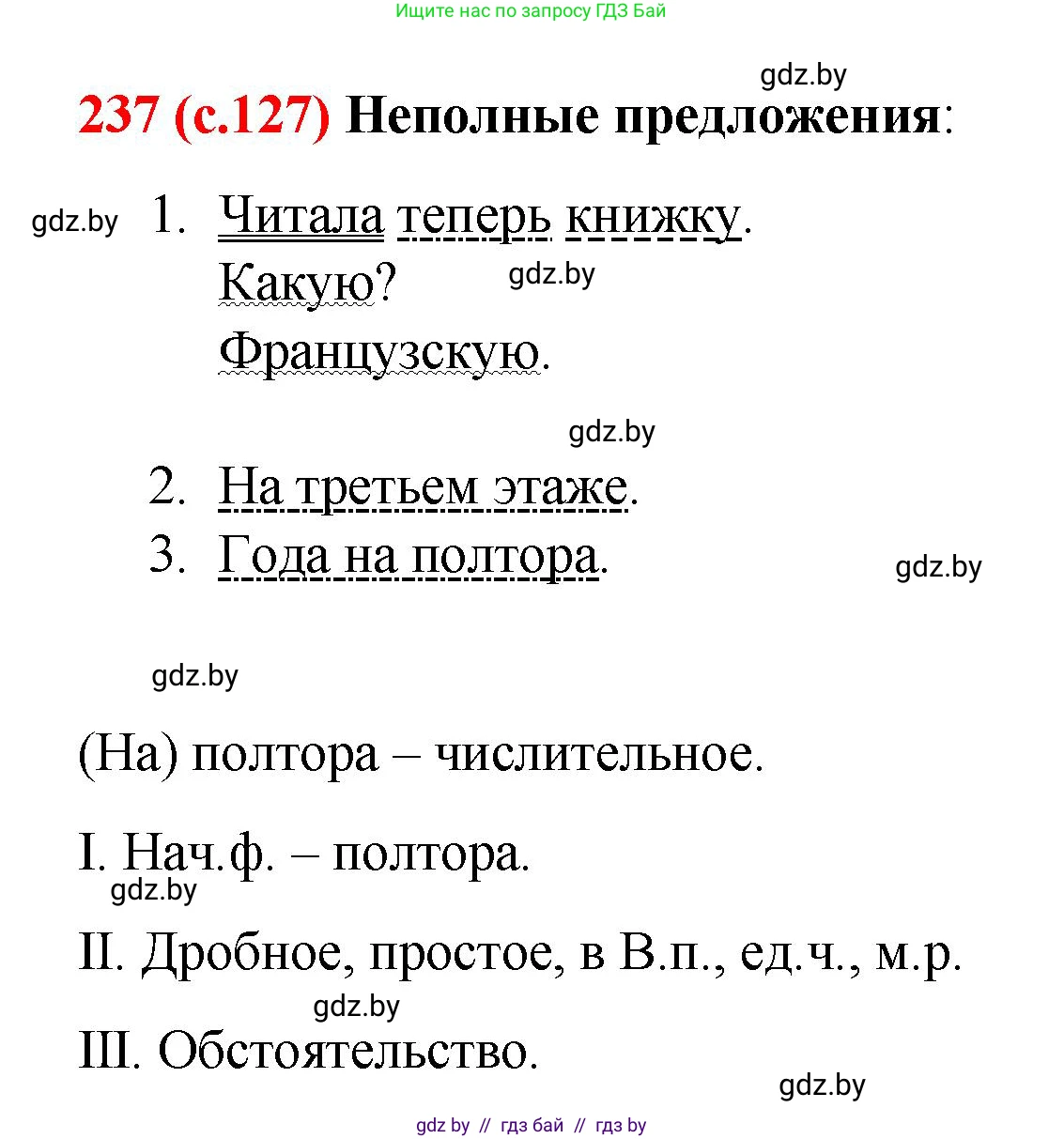 Русский язык, 8 класс Учебник, авторы: Мурина Лариса Александровна, Долбик Елена Евгеньевна, Леонович Валентина Леонидовна, Жадейко Жанна Фёдоровна, издательство Академия образования, Минск, 2024, страница 127, номер 237, Решение