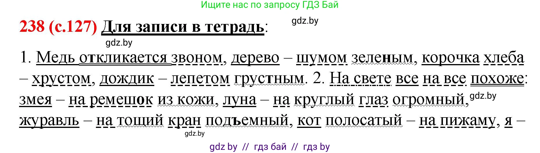 Русский язык, 8 класс Учебник, авторы: Мурина Лариса Александровна, Долбик Елена Евгеньевна, Леонович Валентина Леонидовна, Жадейко Жанна Фёдоровна, издательство Академия образования, Минск, 2024, страница 127, номер 238, Решение