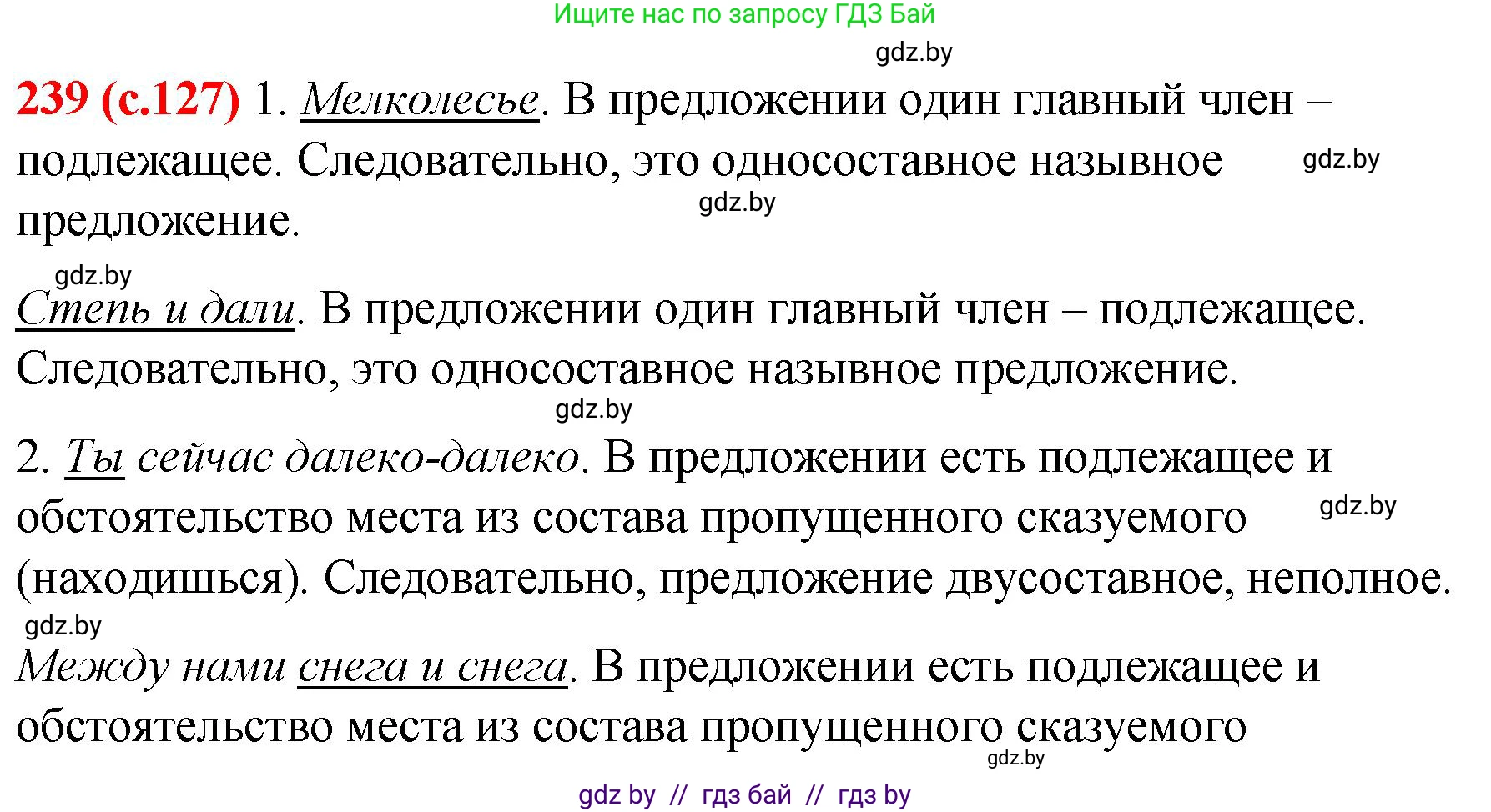 Русский язык, 8 класс Учебник, авторы: Мурина Лариса Александровна, Долбик Елена Евгеньевна, Леонович Валентина Леонидовна, Жадейко Жанна Фёдоровна, издательство Академия образования, Минск, 2024, страница 127, номер 239, Решение