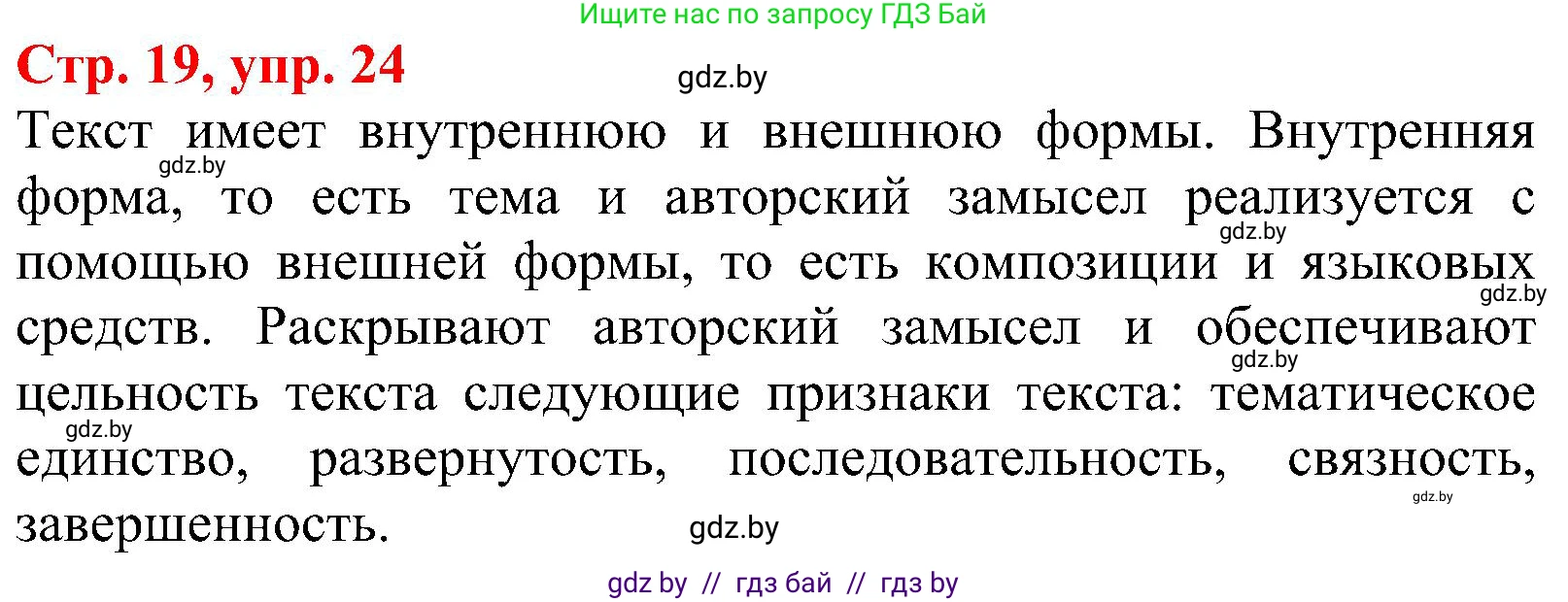Русский язык, 8 класс Учебник, авторы: Мурина Лариса Александровна, Долбик Елена Евгеньевна, Леонович Валентина Леонидовна, Жадейко Жанна Фёдоровна, издательство Академия образования, Минск, 2024, страница 19, номер 24, Решение