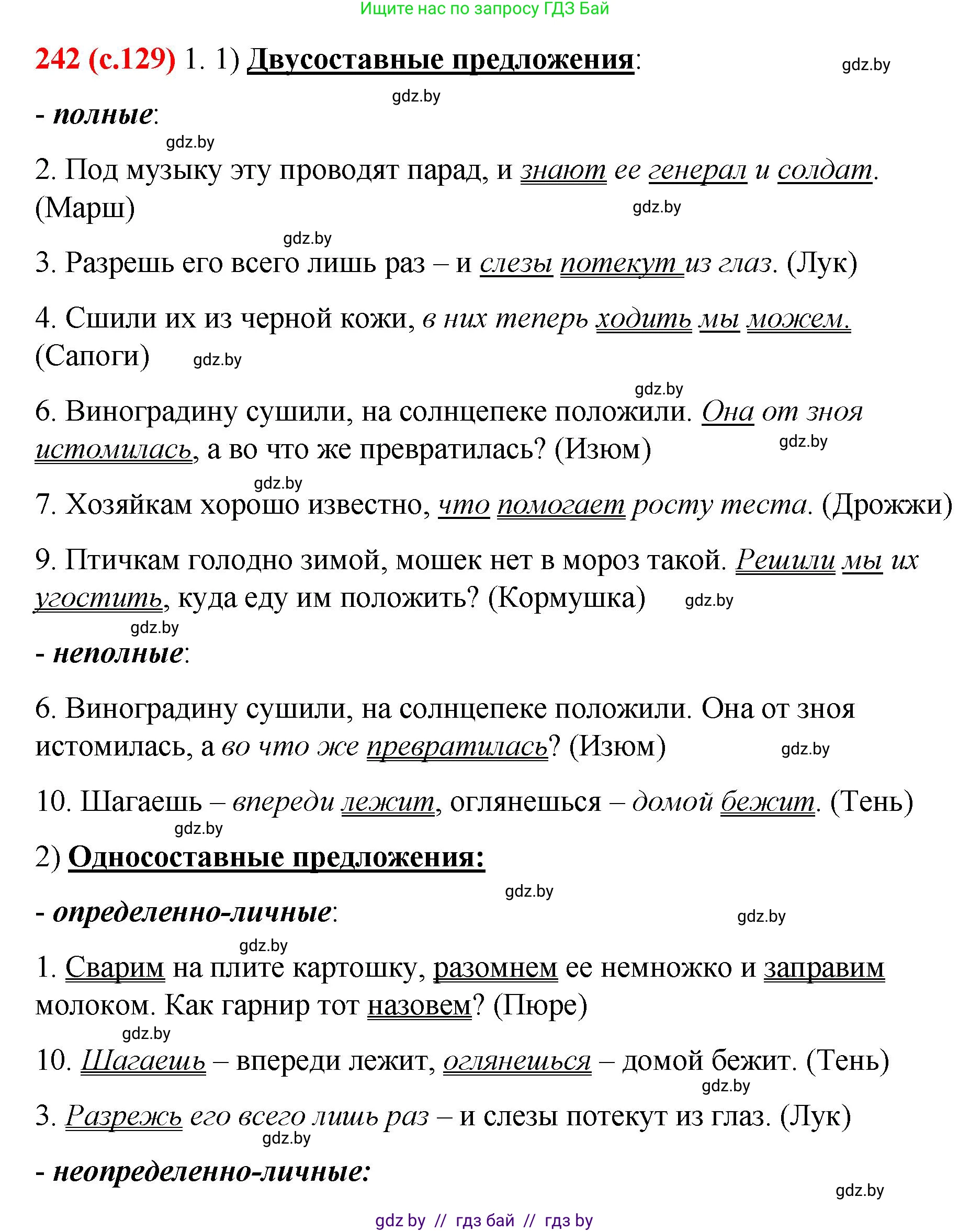 Русский язык, 8 класс Учебник, авторы: Мурина Лариса Александровна, Долбик Елена Евгеньевна, Леонович Валентина Леонидовна, Жадейко Жанна Фёдоровна, издательство Академия образования, Минск, 2024, страница 129, номер 242, Решение