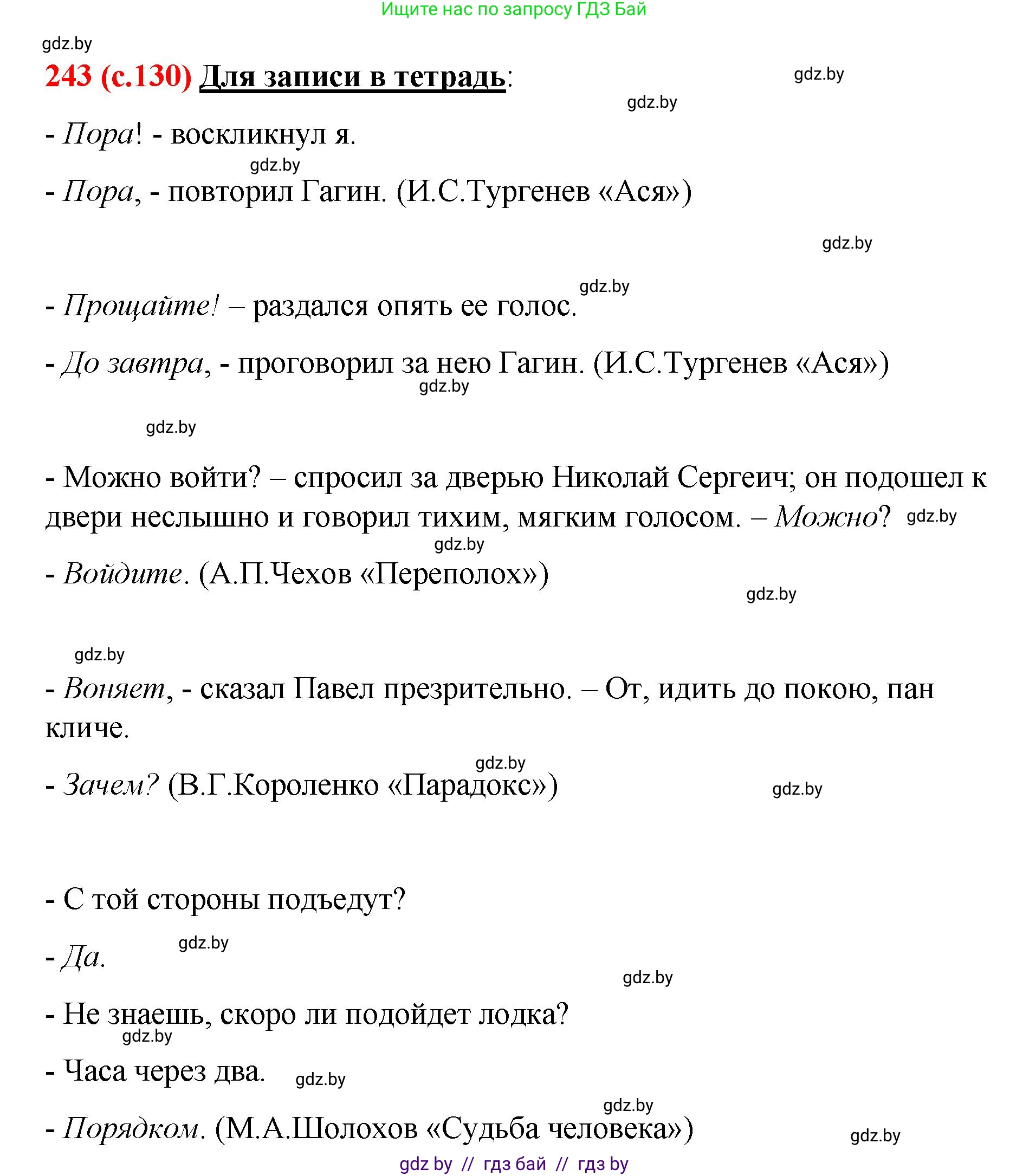 Русский язык, 8 класс Учебник, авторы: Мурина Лариса Александровна, Долбик Елена Евгеньевна, Леонович Валентина Леонидовна, Жадейко Жанна Фёдоровна, издательство Академия образования, Минск, 2024, страница 130, номер 243, Решение