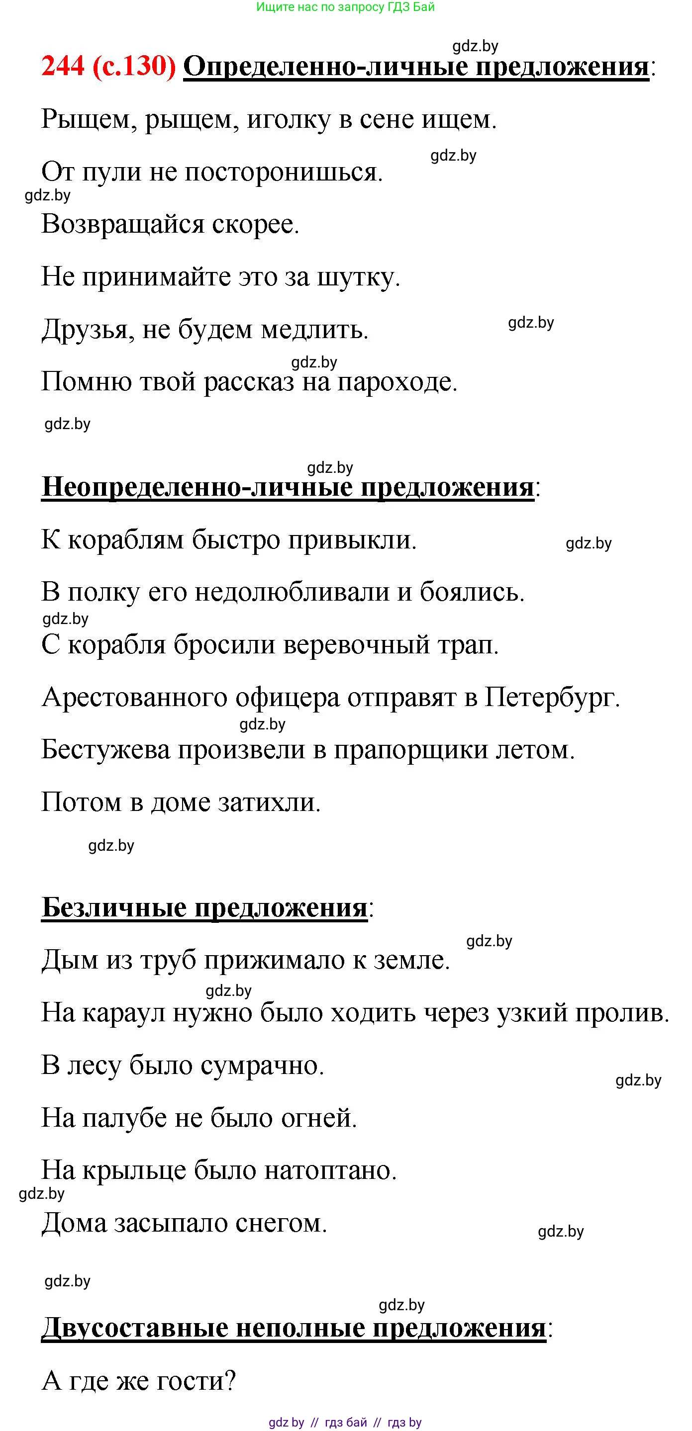Русский язык, 8 класс Учебник, авторы: Мурина Лариса Александровна, Долбик Елена Евгеньевна, Леонович Валентина Леонидовна, Жадейко Жанна Фёдоровна, издательство Академия образования, Минск, 2024, страница 130, номер 244, Решение