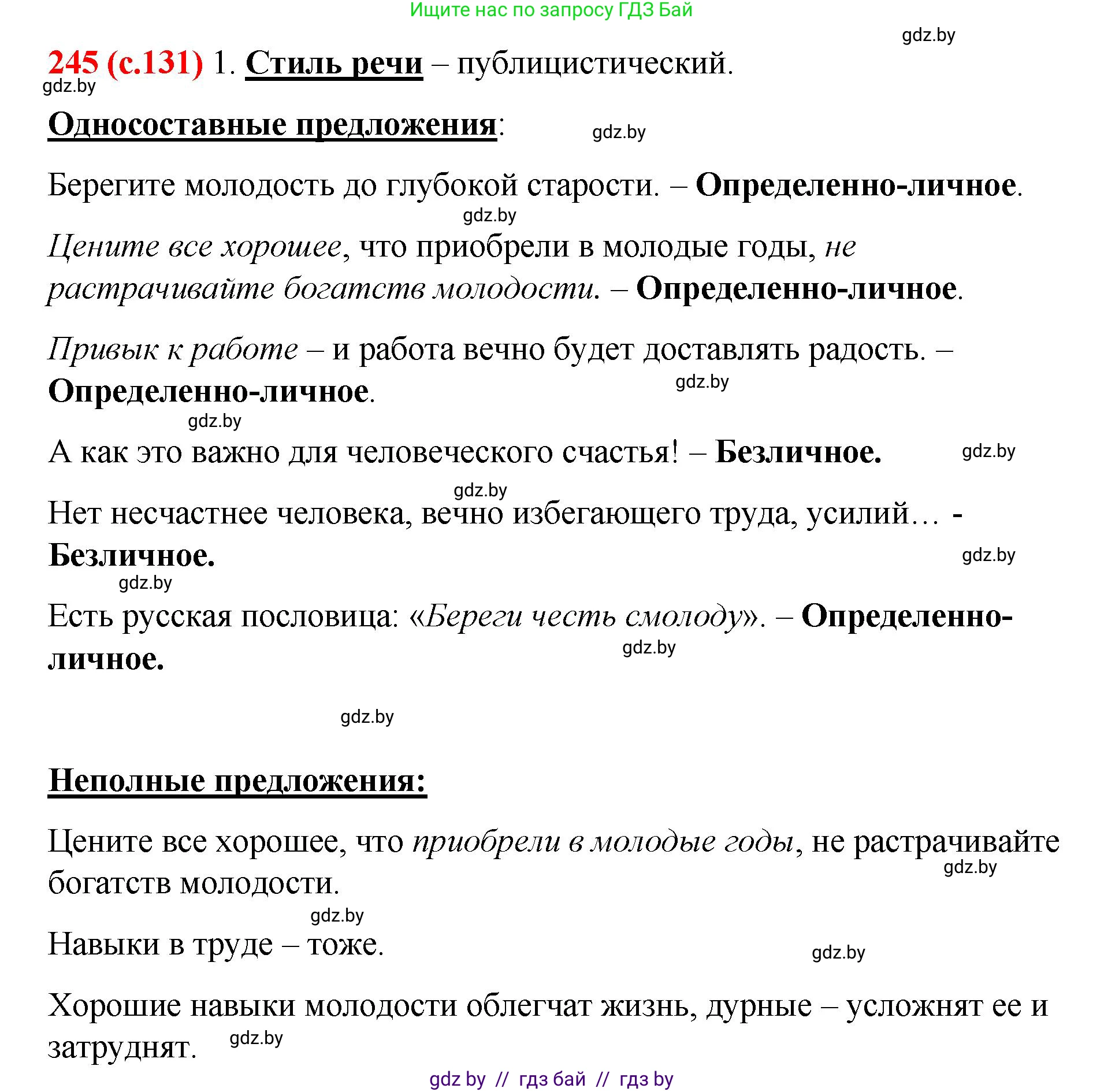 Русский язык, 8 класс Учебник, авторы: Мурина Лариса Александровна, Долбик Елена Евгеньевна, Леонович Валентина Леонидовна, Жадейко Жанна Фёдоровна, издательство Академия образования, Минск, 2024, страница 131, номер 245, Решение