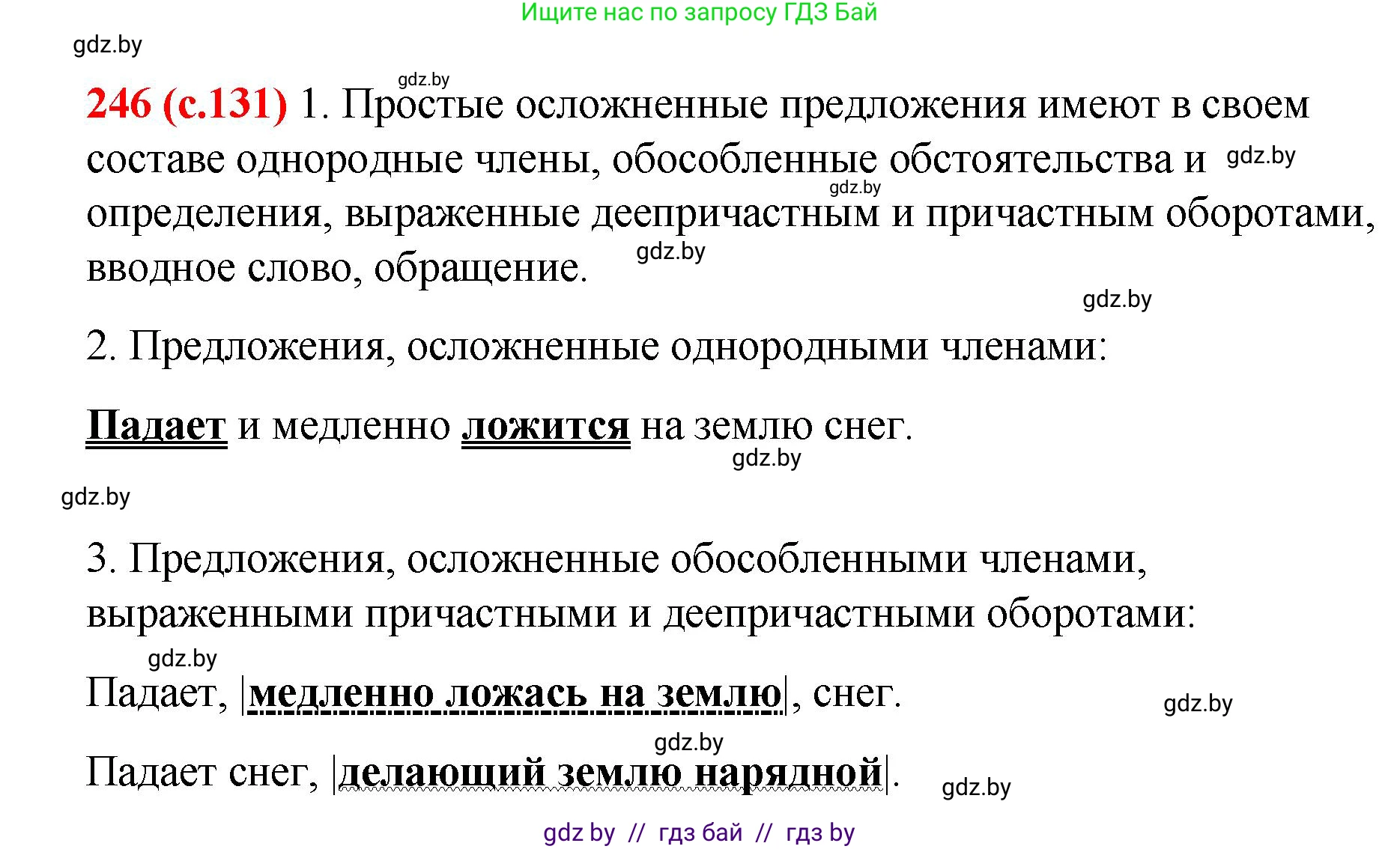 Русский язык, 8 класс Учебник, авторы: Мурина Лариса Александровна, Долбик Елена Евгеньевна, Леонович Валентина Леонидовна, Жадейко Жанна Фёдоровна, издательство Академия образования, Минск, 2024, страница 131, номер 246, Решение
