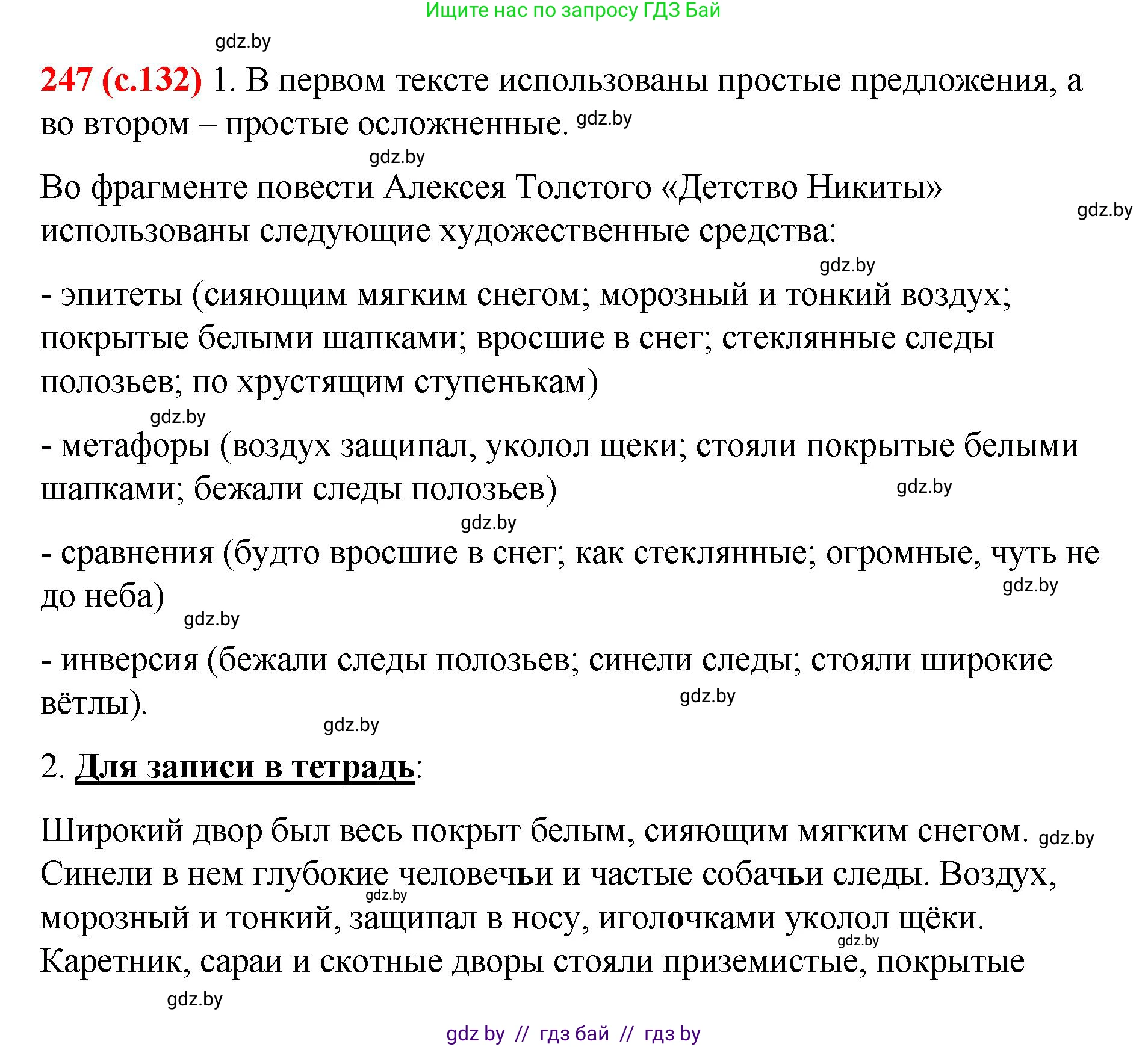 Русский язык, 8 класс Учебник, авторы: Мурина Лариса Александровна, Долбик Елена Евгеньевна, Леонович Валентина Леонидовна, Жадейко Жанна Фёдоровна, издательство Академия образования, Минск, 2024, страница 132, номер 247, Решение
