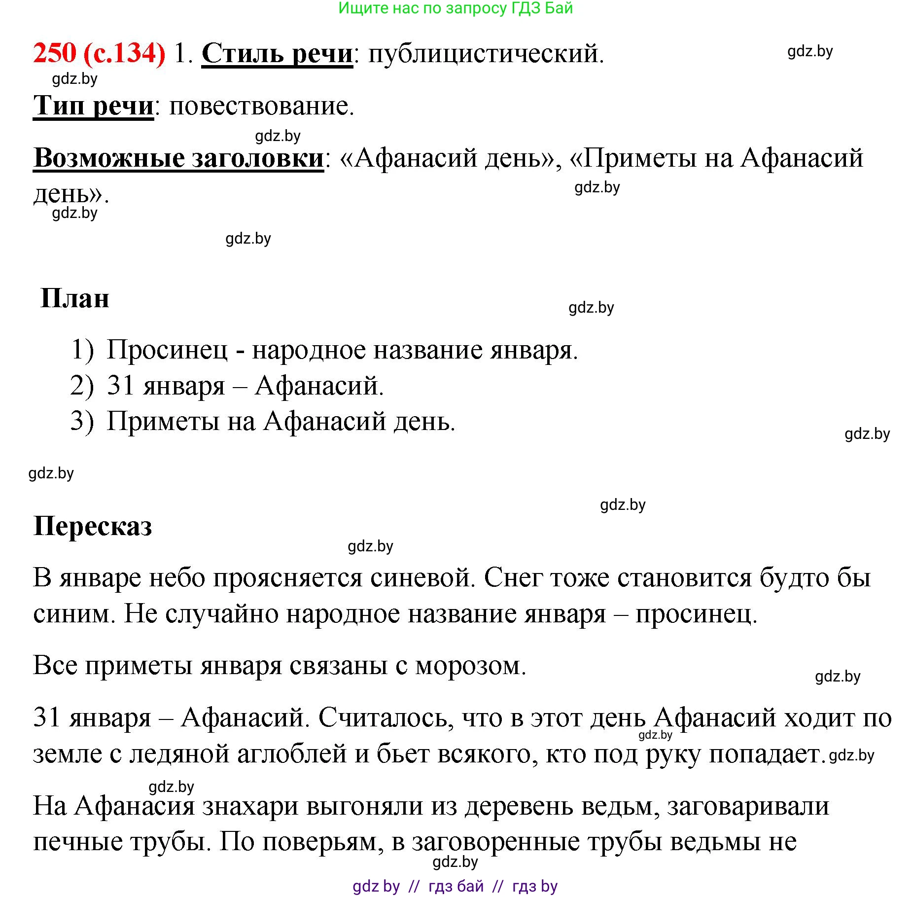 Русский язык, 8 класс Учебник, авторы: Мурина Лариса Александровна, Долбик Елена Евгеньевна, Леонович Валентина Леонидовна, Жадейко Жанна Фёдоровна, издательство Академия образования, Минск, 2024, страница 134, номер 250, Решение