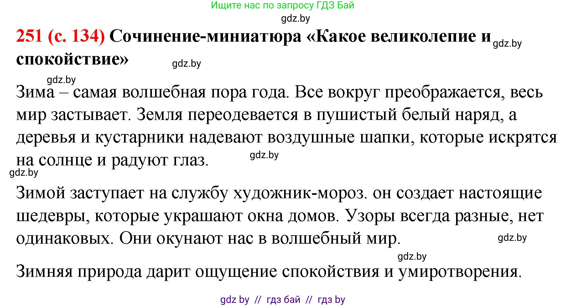 Русский язык, 8 класс Учебник, авторы: Мурина Лариса Александровна, Долбик Елена Евгеньевна, Леонович Валентина Леонидовна, Жадейко Жанна Фёдоровна, издательство Академия образования, Минск, 2024, страница 134, номер 251, Решение