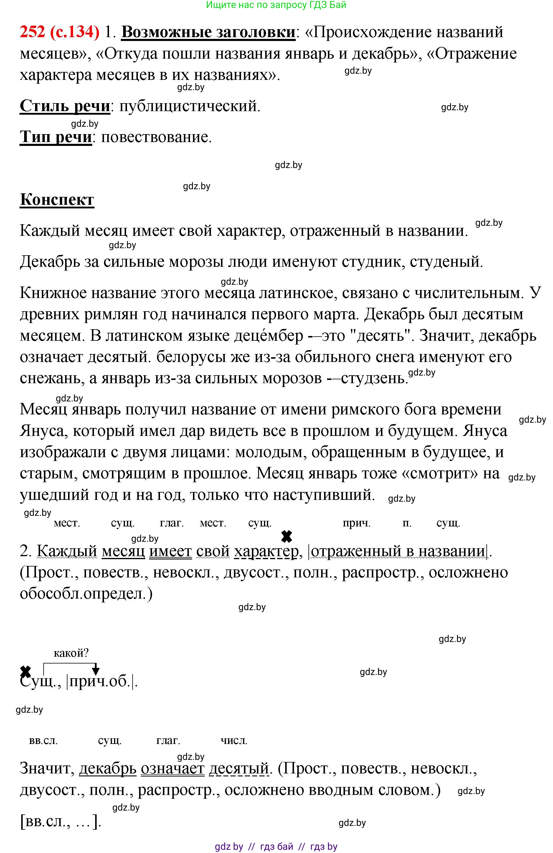 Русский язык, 8 класс Учебник, авторы: Мурина Лариса Александровна, Долбик Елена Евгеньевна, Леонович Валентина Леонидовна, Жадейко Жанна Фёдоровна, издательство Академия образования, Минск, 2024, страница 134, номер 252, Решение