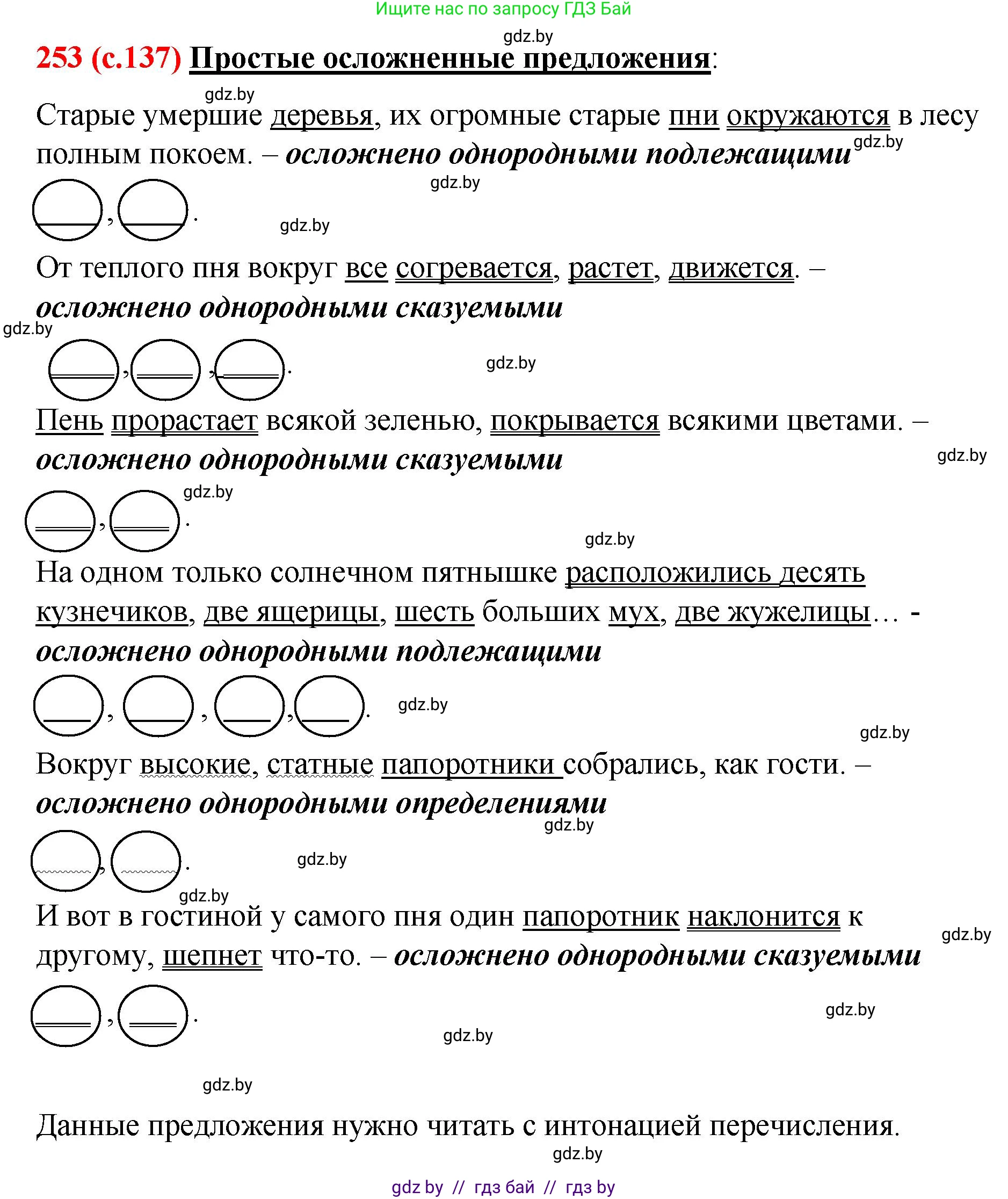Русский язык, 8 класс Учебник, авторы: Мурина Лариса Александровна, Долбик Елена Евгеньевна, Леонович Валентина Леонидовна, Жадейко Жанна Фёдоровна, издательство Академия образования, Минск, 2024, страница 137, номер 253, Решение
