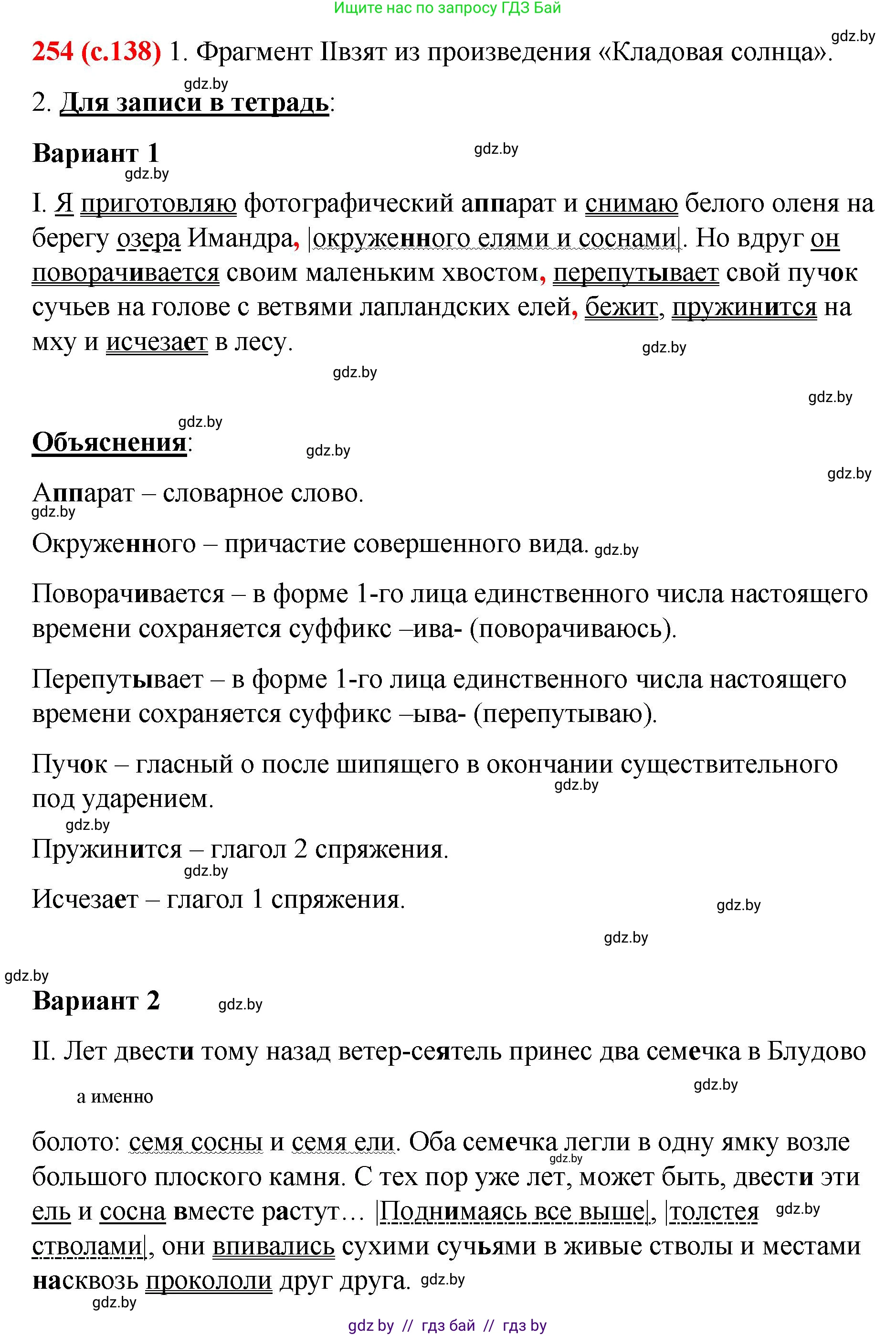 Русский язык, 8 класс Учебник, авторы: Мурина Лариса Александровна, Долбик Елена Евгеньевна, Леонович Валентина Леонидовна, Жадейко Жанна Фёдоровна, издательство Академия образования, Минск, 2024, страница 138, номер 254, Решение
