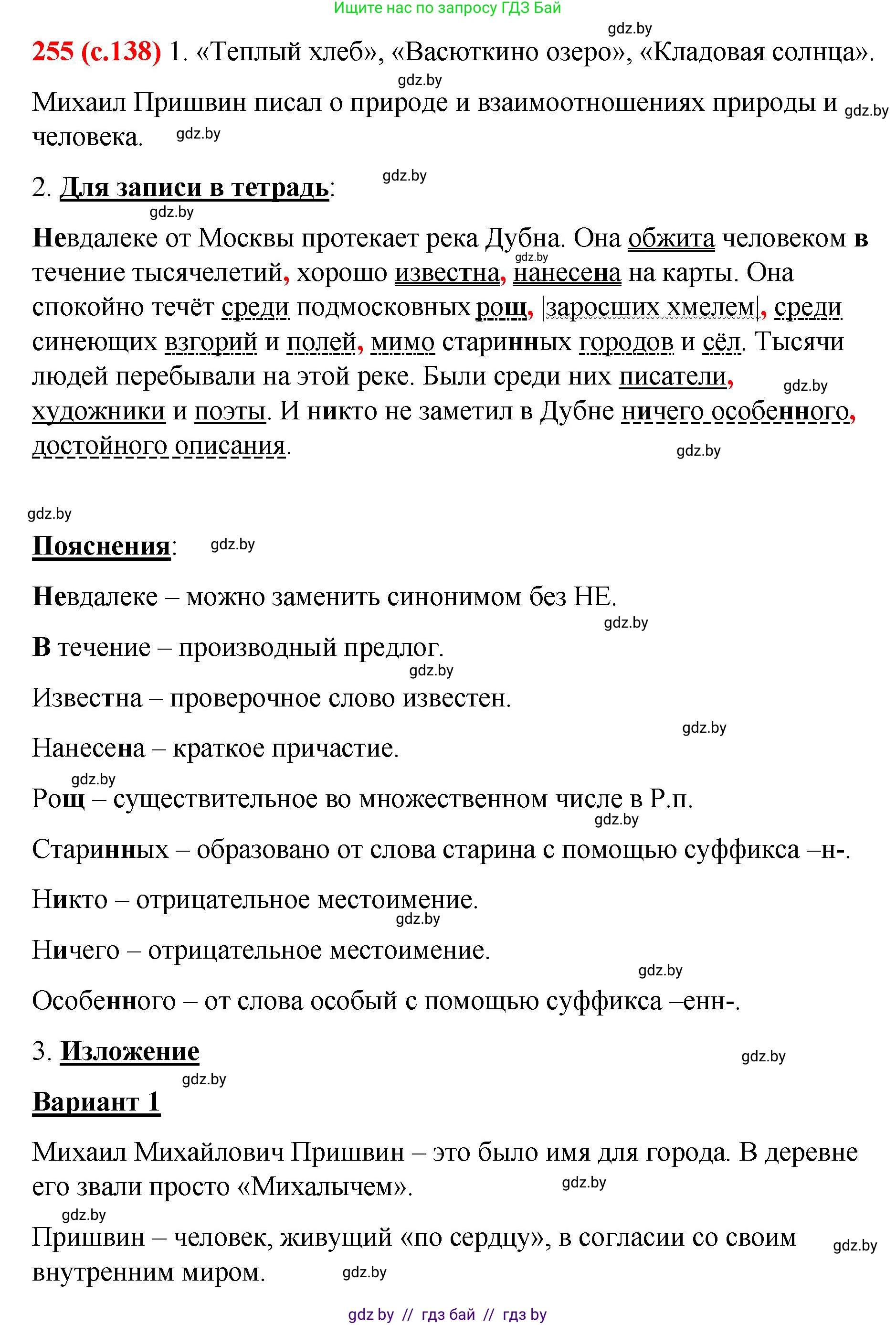 Русский язык, 8 класс Учебник, авторы: Мурина Лариса Александровна, Долбик Елена Евгеньевна, Леонович Валентина Леонидовна, Жадейко Жанна Фёдоровна, издательство Академия образования, Минск, 2024, страница 138, номер 255, Решение