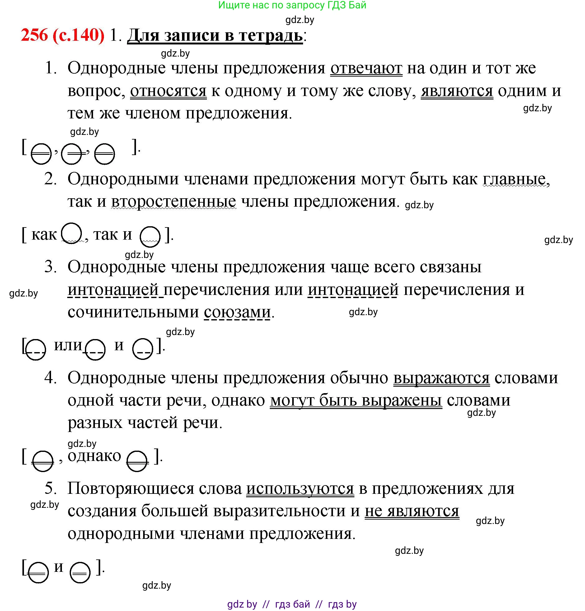 Русский язык, 8 класс Учебник, авторы: Мурина Лариса Александровна, Долбик Елена Евгеньевна, Леонович Валентина Леонидовна, Жадейко Жанна Фёдоровна, издательство Академия образования, Минск, 2024, страница 140, номер 256, Решение