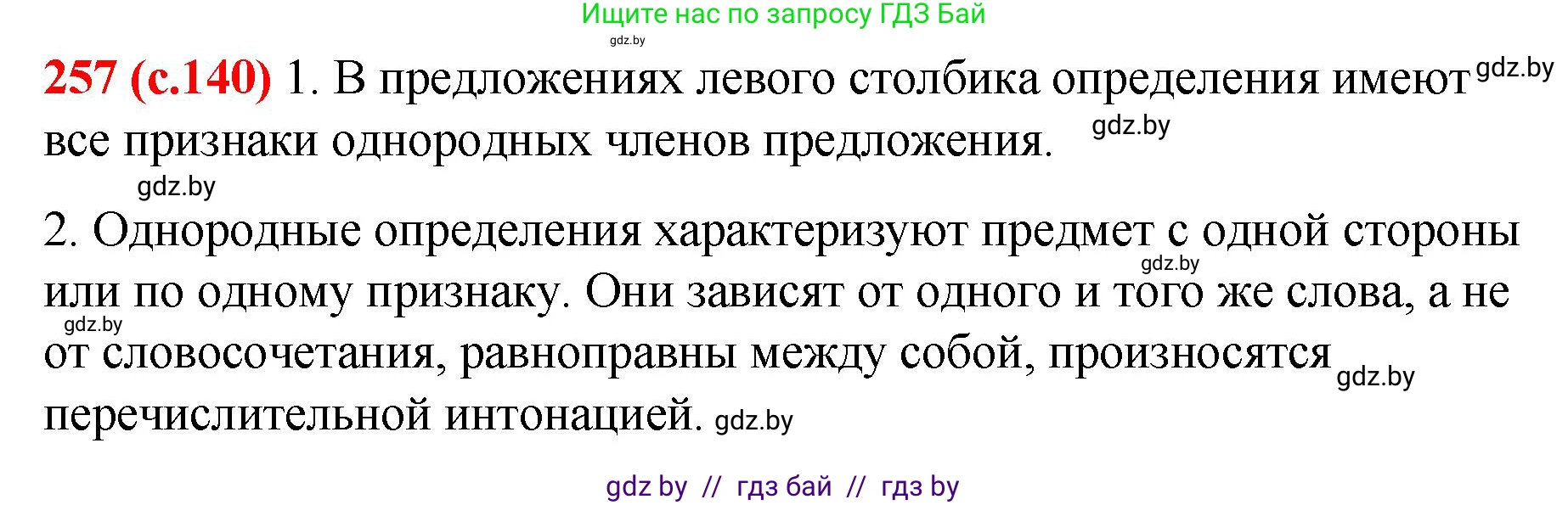 Русский язык, 8 класс Учебник, авторы: Мурина Лариса Александровна, Долбик Елена Евгеньевна, Леонович Валентина Леонидовна, Жадейко Жанна Фёдоровна, издательство Академия образования, Минск, 2024, страница 140, номер 257, Решение