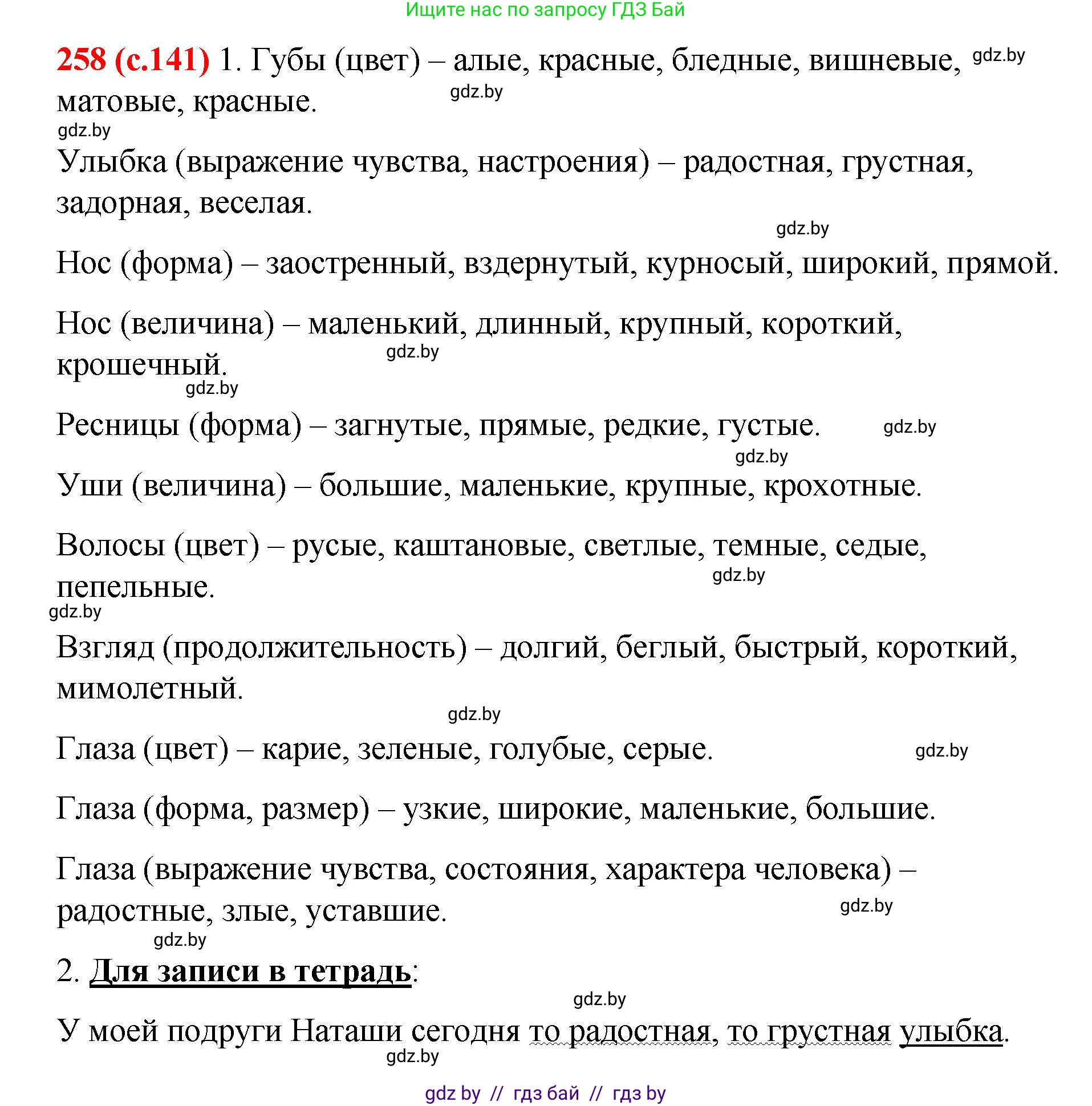 Русский язык, 8 класс Учебник, авторы: Мурина Лариса Александровна, Долбик Елена Евгеньевна, Леонович Валентина Леонидовна, Жадейко Жанна Фёдоровна, издательство Академия образования, Минск, 2024, страница 141, номер 258, Решение