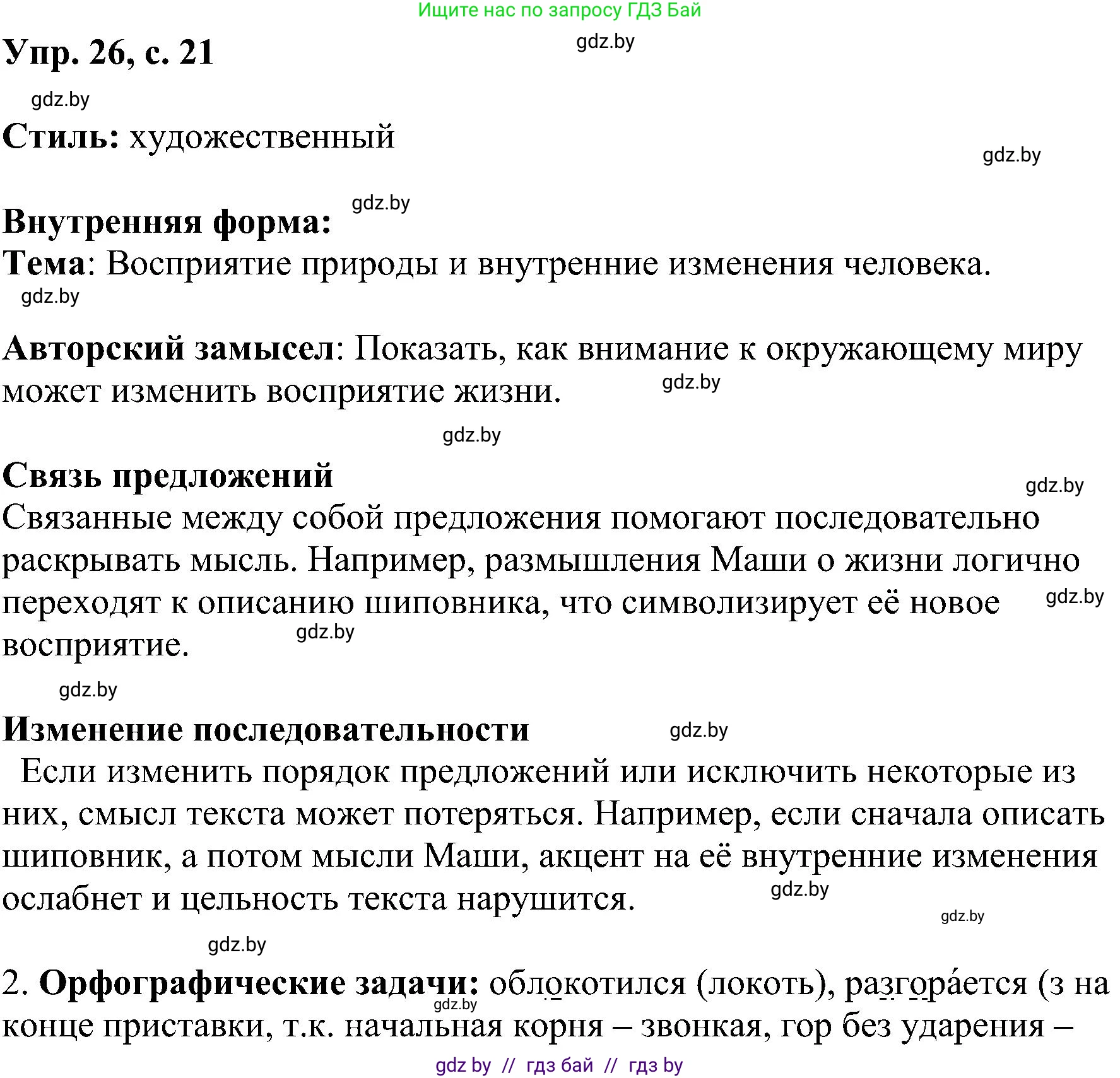 Русский язык, 8 класс Учебник, авторы: Мурина Лариса Александровна, Долбик Елена Евгеньевна, Леонович Валентина Леонидовна, Жадейко Жанна Фёдоровна, издательство Академия образования, Минск, 2024, страница 20, номер 26, Решение