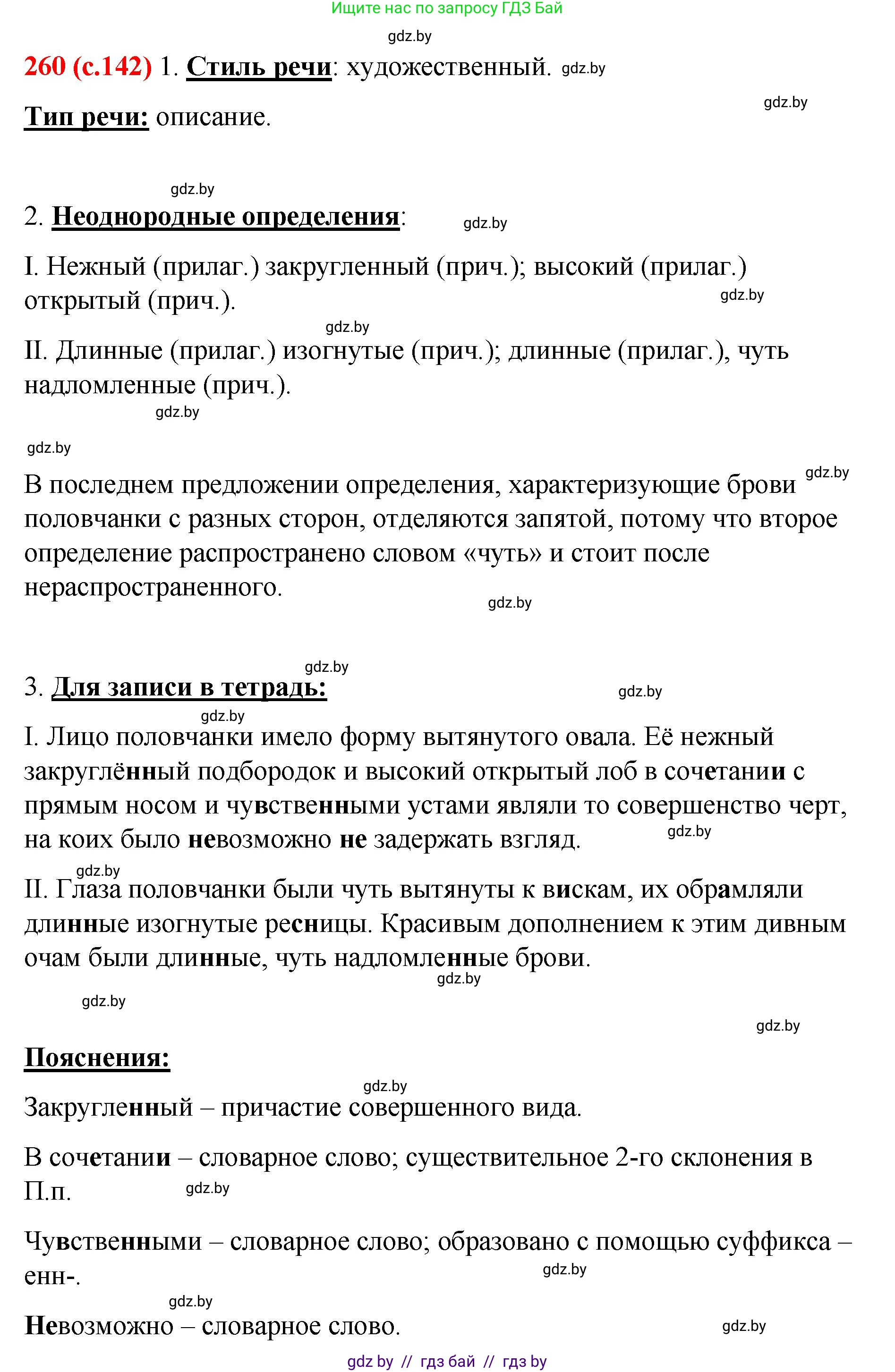 Русский язык, 8 класс Учебник, авторы: Мурина Лариса Александровна, Долбик Елена Евгеньевна, Леонович Валентина Леонидовна, Жадейко Жанна Фёдоровна, издательство Академия образования, Минск, 2024, страница 142, номер 260, Решение