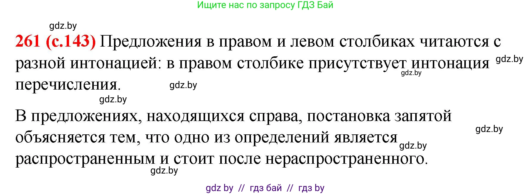 Русский язык, 8 класс Учебник, авторы: Мурина Лариса Александровна, Долбик Елена Евгеньевна, Леонович Валентина Леонидовна, Жадейко Жанна Фёдоровна, издательство Академия образования, Минск, 2024, страница 143, номер 261, Решение