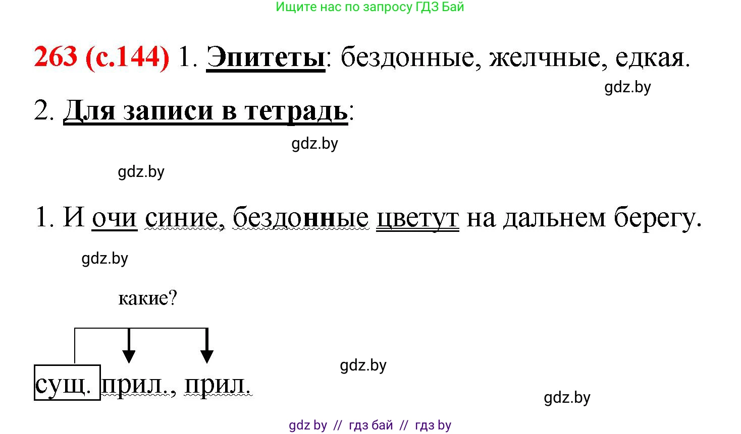 Русский язык, 8 класс Учебник, авторы: Мурина Лариса Александровна, Долбик Елена Евгеньевна, Леонович Валентина Леонидовна, Жадейко Жанна Фёдоровна, издательство Академия образования, Минск, 2024, страница 144, номер 263, Решение