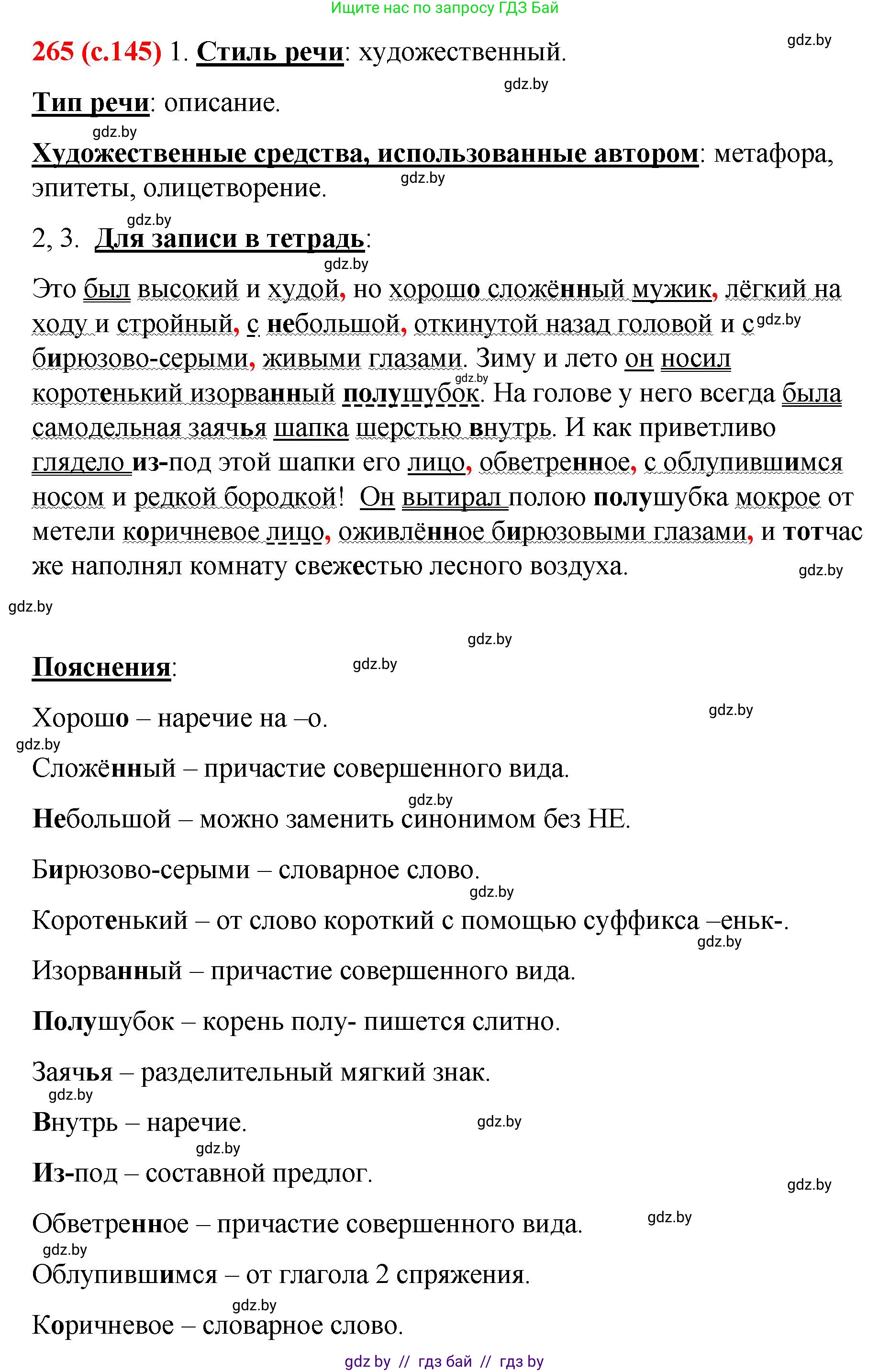 Русский язык, 8 класс Учебник, авторы: Мурина Лариса Александровна, Долбик Елена Евгеньевна, Леонович Валентина Леонидовна, Жадейко Жанна Фёдоровна, издательство Академия образования, Минск, 2024, страница 145, номер 265, Решение