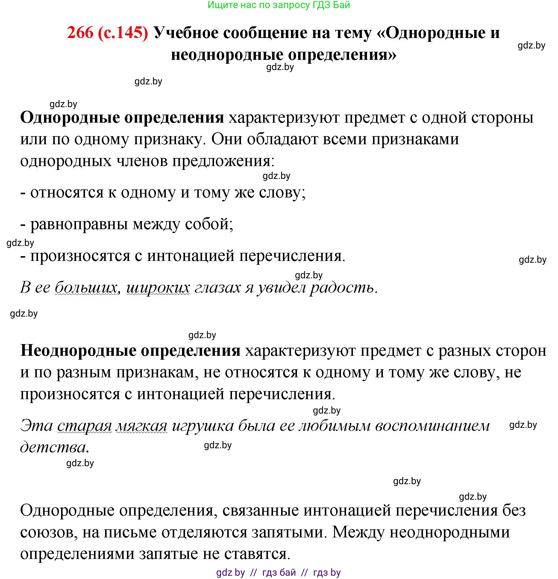 Русский язык, 8 класс Учебник, авторы: Мурина Лариса Александровна, Долбик Елена Евгеньевна, Леонович Валентина Леонидовна, Жадейко Жанна Фёдоровна, издательство Академия образования, Минск, 2024, страница 145, номер 266, Решение