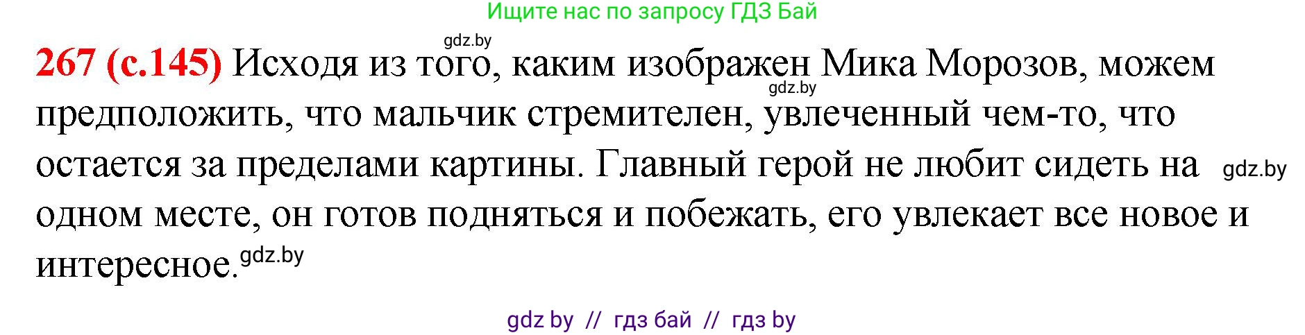 Русский язык, 8 класс Учебник, авторы: Мурина Лариса Александровна, Долбик Елена Евгеньевна, Леонович Валентина Леонидовна, Жадейко Жанна Фёдоровна, издательство Академия образования, Минск, 2024, страница 145, номер 267, Решение