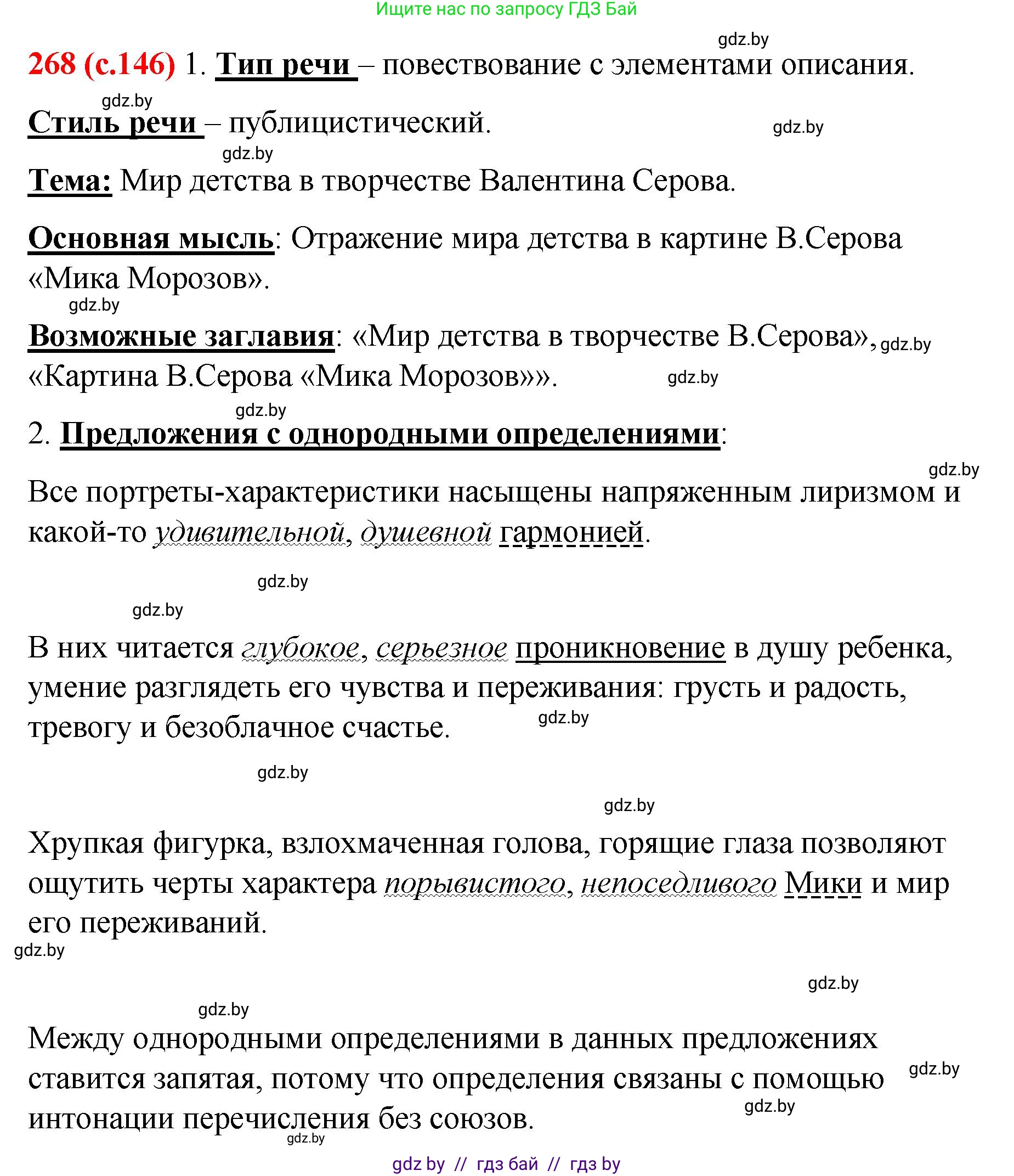 Русский язык, 8 класс Учебник, авторы: Мурина Лариса Александровна, Долбик Елена Евгеньевна, Леонович Валентина Леонидовна, Жадейко Жанна Фёдоровна, издательство Академия образования, Минск, 2024, страница 146, номер 268, Решение