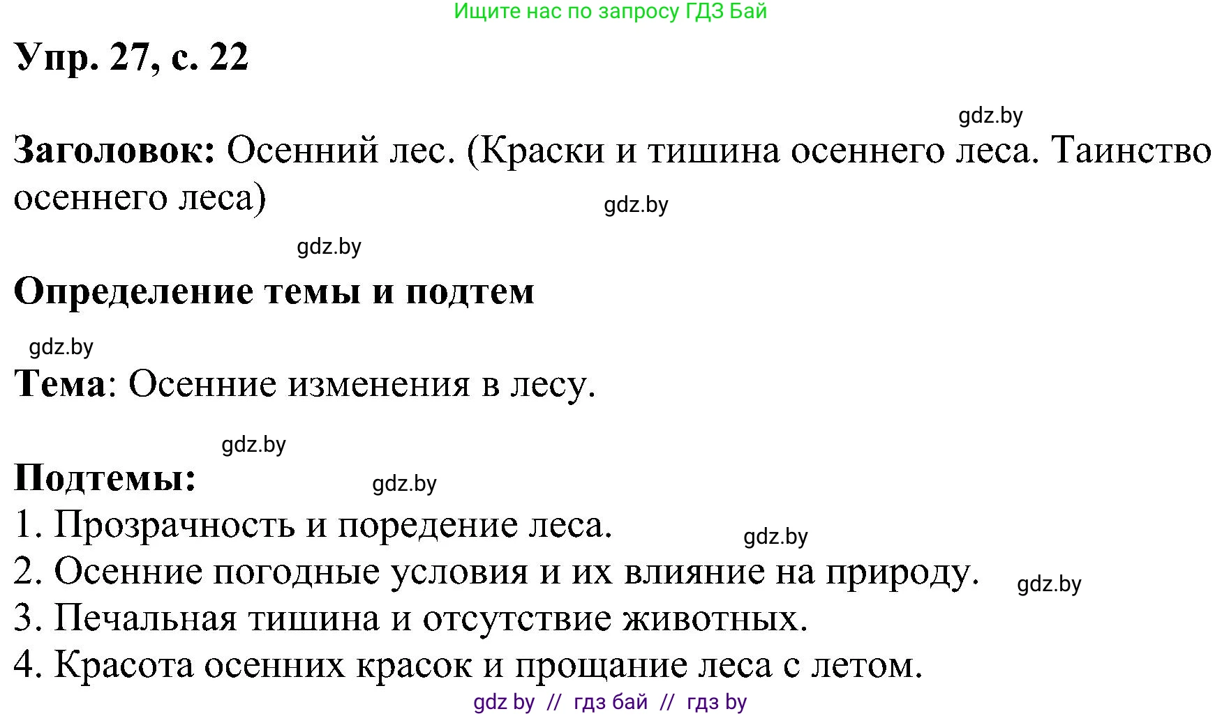 Русский язык, 8 класс Учебник, авторы: Мурина Лариса Александровна, Долбик Елена Евгеньевна, Леонович Валентина Леонидовна, Жадейко Жанна Фёдоровна, издательство Академия образования, Минск, 2024, страница 21, номер 27, Решение