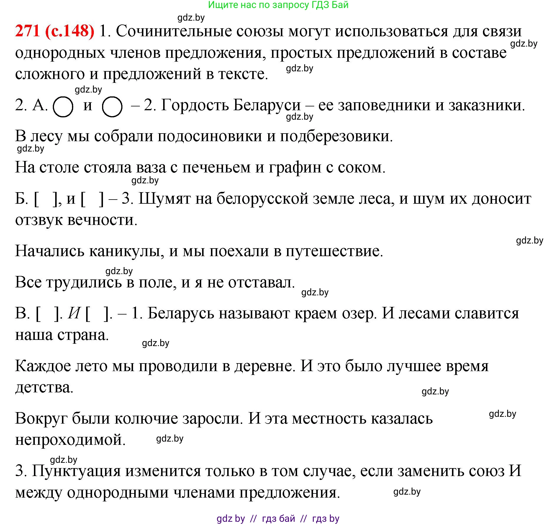 Русский язык, 8 класс Учебник, авторы: Мурина Лариса Александровна, Долбик Елена Евгеньевна, Леонович Валентина Леонидовна, Жадейко Жанна Фёдоровна, издательство Академия образования, Минск, 2024, страница 148, номер 271, Решение