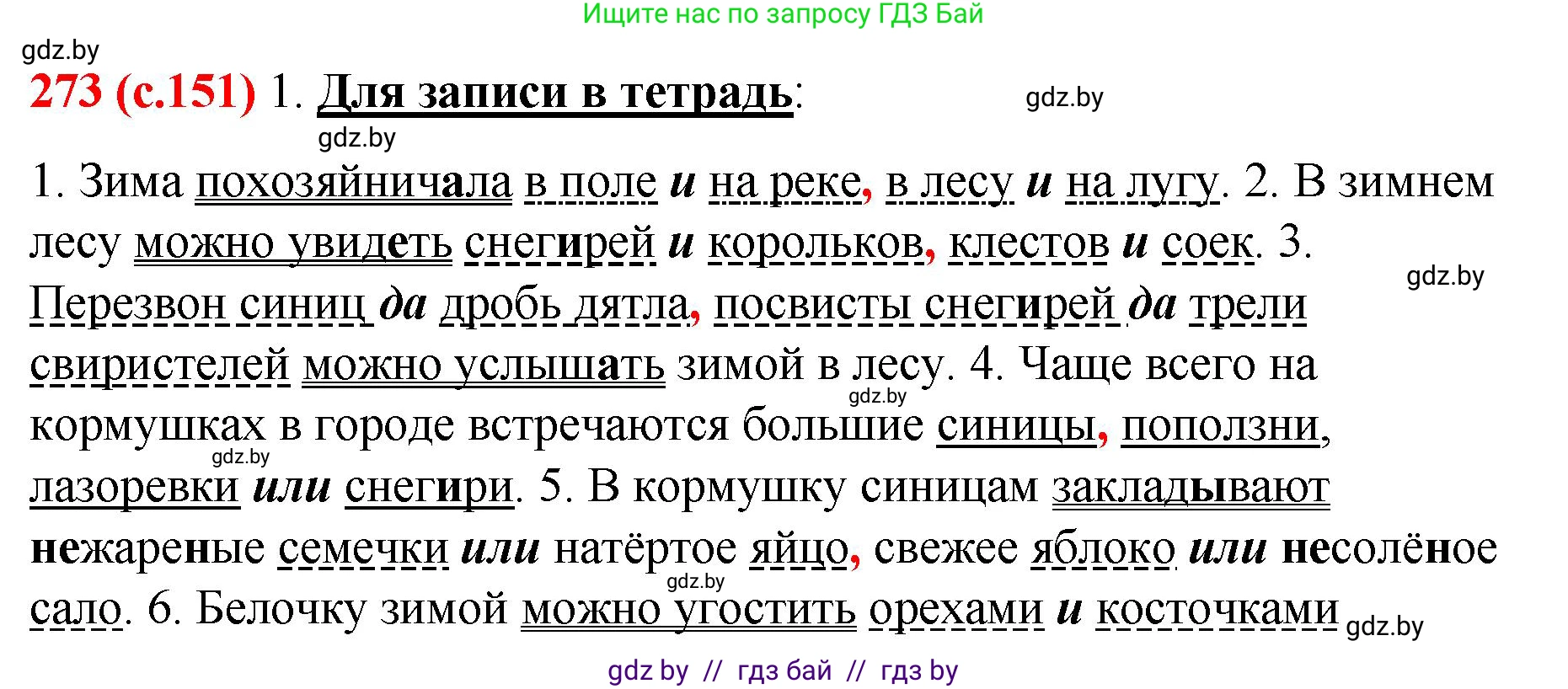 Русский язык, 8 класс Учебник, авторы: Мурина Лариса Александровна, Долбик Елена Евгеньевна, Леонович Валентина Леонидовна, Жадейко Жанна Фёдоровна, издательство Академия образования, Минск, 2024, страница 151, номер 273, Решение