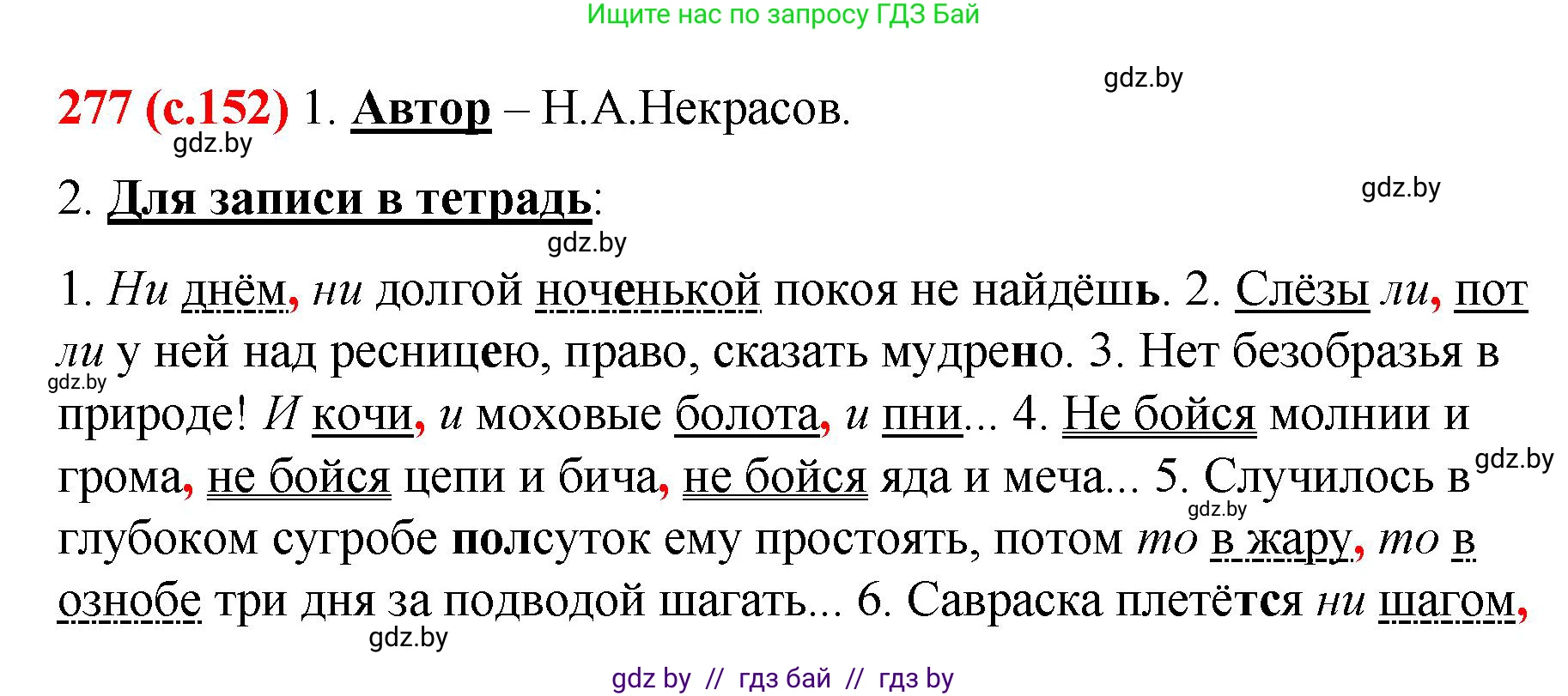 Русский язык, 8 класс Учебник, авторы: Мурина Лариса Александровна, Долбик Елена Евгеньевна, Леонович Валентина Леонидовна, Жадейко Жанна Фёдоровна, издательство Академия образования, Минск, 2024, страница 152, номер 277, Решение
