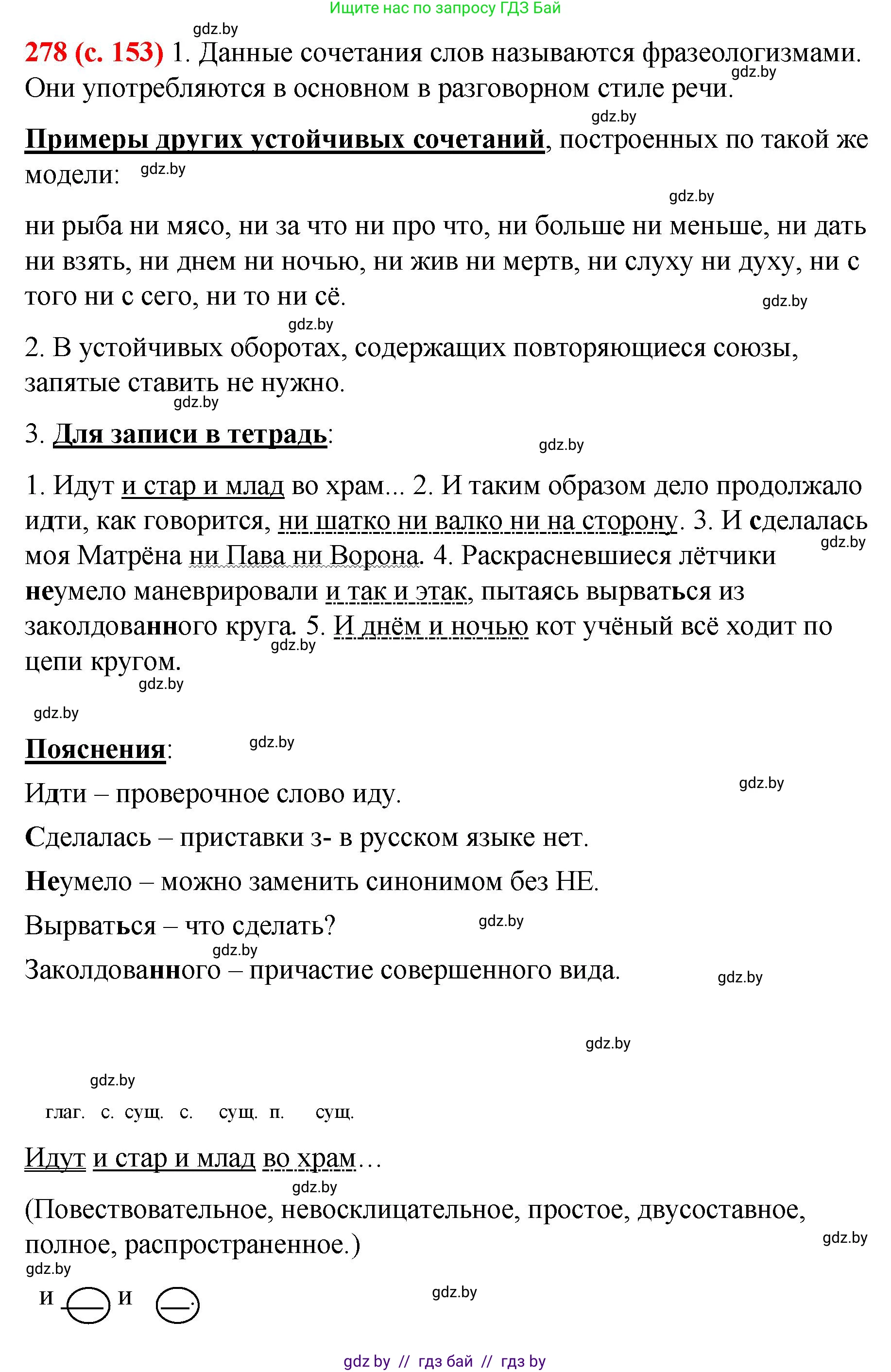 Русский язык, 8 класс Учебник, авторы: Мурина Лариса Александровна, Долбик Елена Евгеньевна, Леонович Валентина Леонидовна, Жадейко Жанна Фёдоровна, издательство Академия образования, Минск, 2024, страница 153, номер 278, Решение