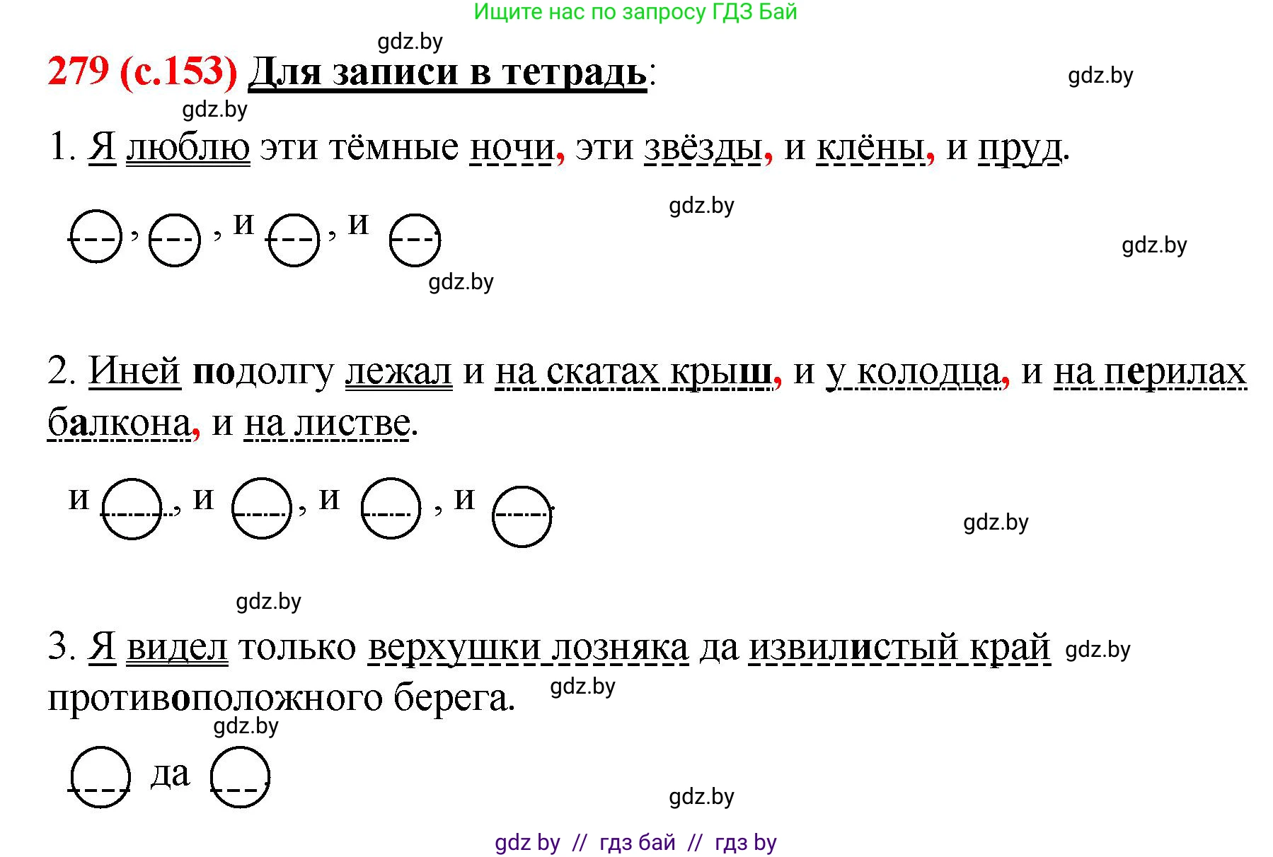 Русский язык, 8 класс Учебник, авторы: Мурина Лариса Александровна, Долбик Елена Евгеньевна, Леонович Валентина Леонидовна, Жадейко Жанна Фёдоровна, издательство Академия образования, Минск, 2024, страница 153, номер 279, Решение