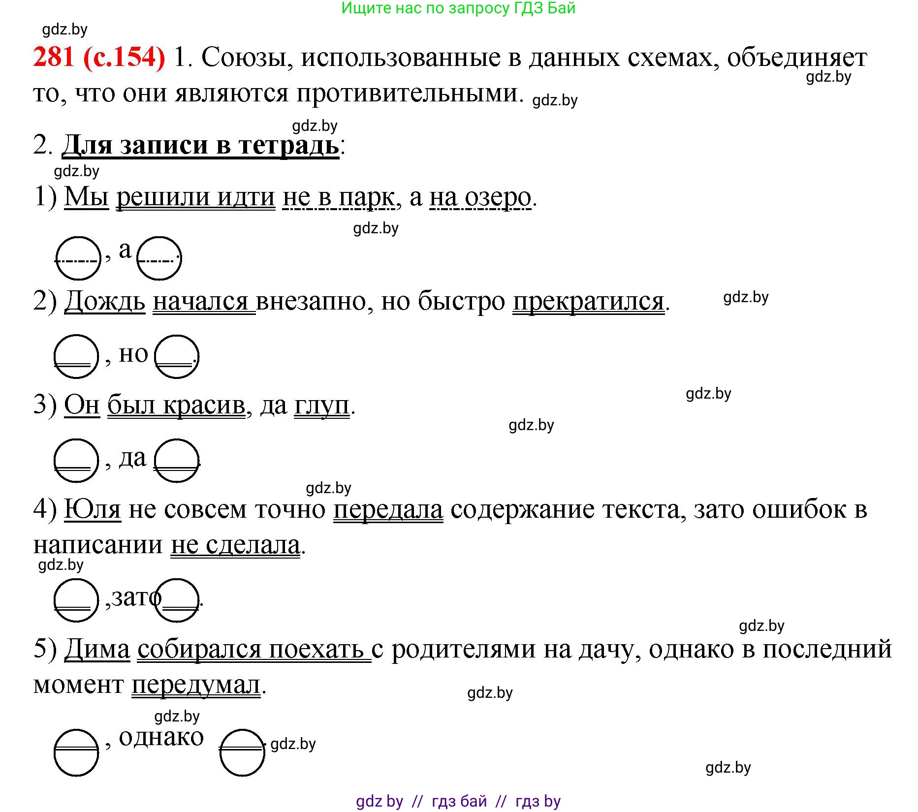 Русский язык, 8 класс Учебник, авторы: Мурина Лариса Александровна, Долбик Елена Евгеньевна, Леонович Валентина Леонидовна, Жадейко Жанна Фёдоровна, издательство Академия образования, Минск, 2024, страница 154, номер 281, Решение
