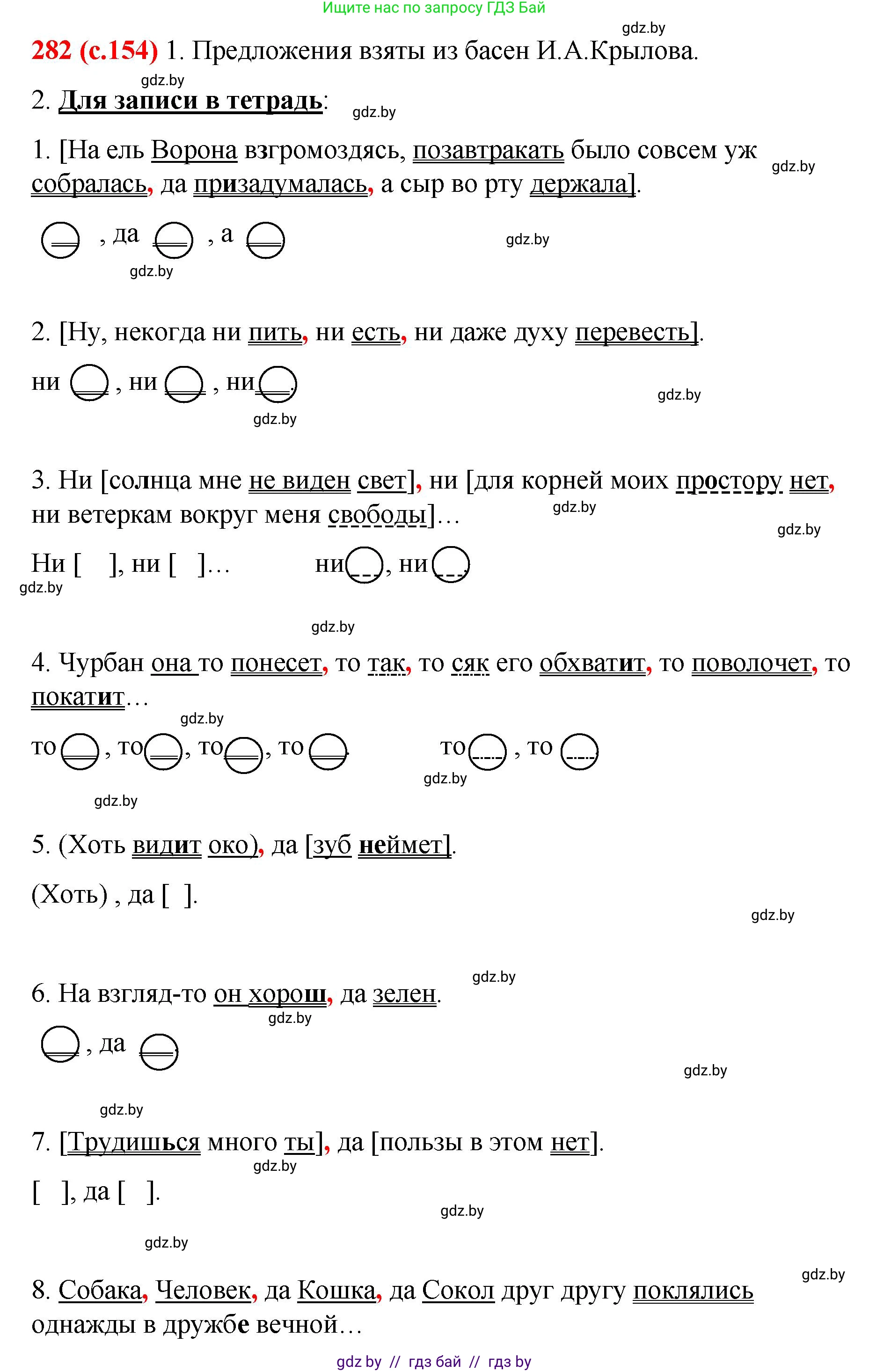 Русский язык, 8 класс Учебник, авторы: Мурина Лариса Александровна, Долбик Елена Евгеньевна, Леонович Валентина Леонидовна, Жадейко Жанна Фёдоровна, издательство Академия образования, Минск, 2024, страница 154, номер 282, Решение