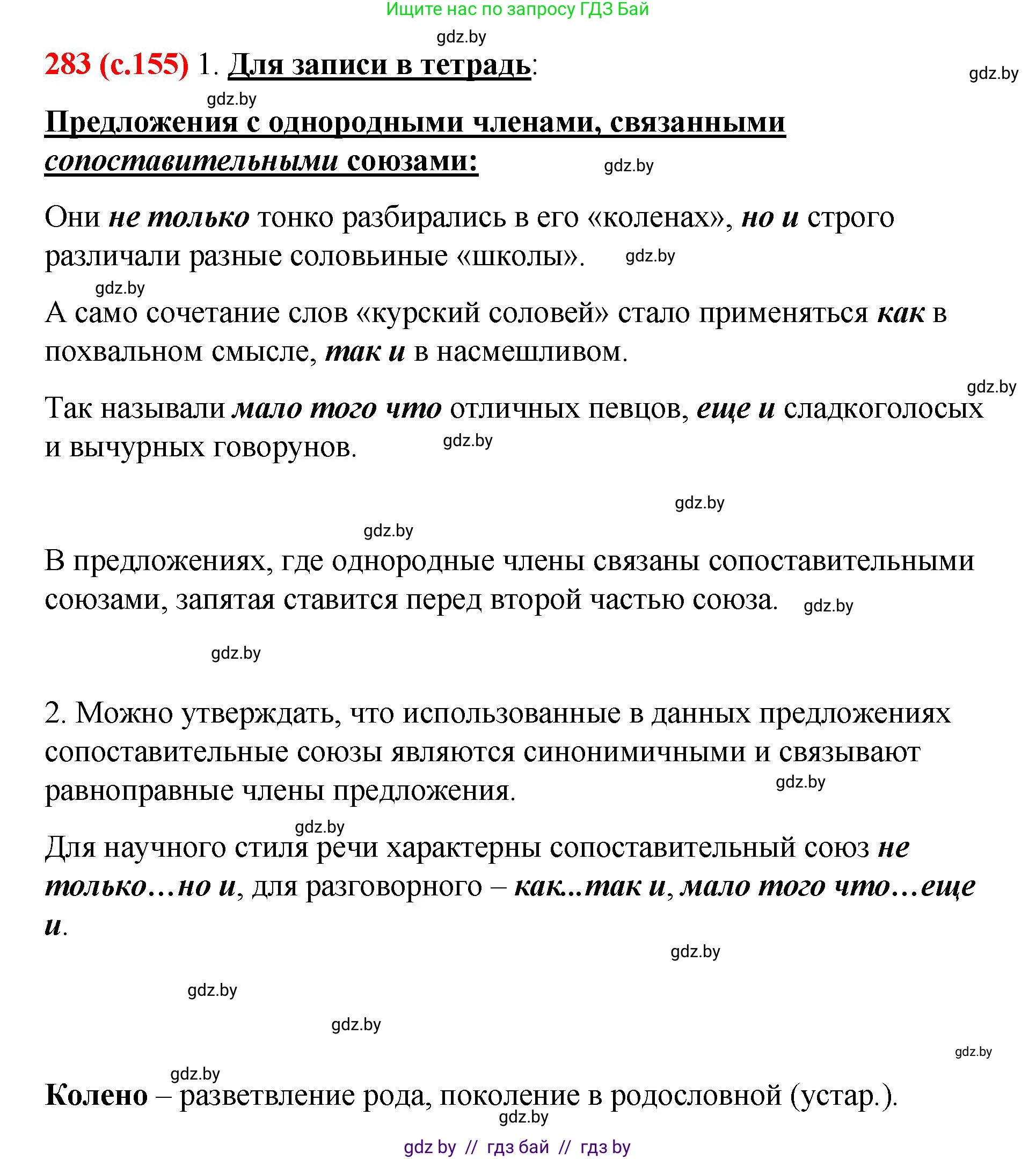 Русский язык, 8 класс Учебник, авторы: Мурина Лариса Александровна, Долбик Елена Евгеньевна, Леонович Валентина Леонидовна, Жадейко Жанна Фёдоровна, издательство Академия образования, Минск, 2024, страница 155, номер 283, Решение