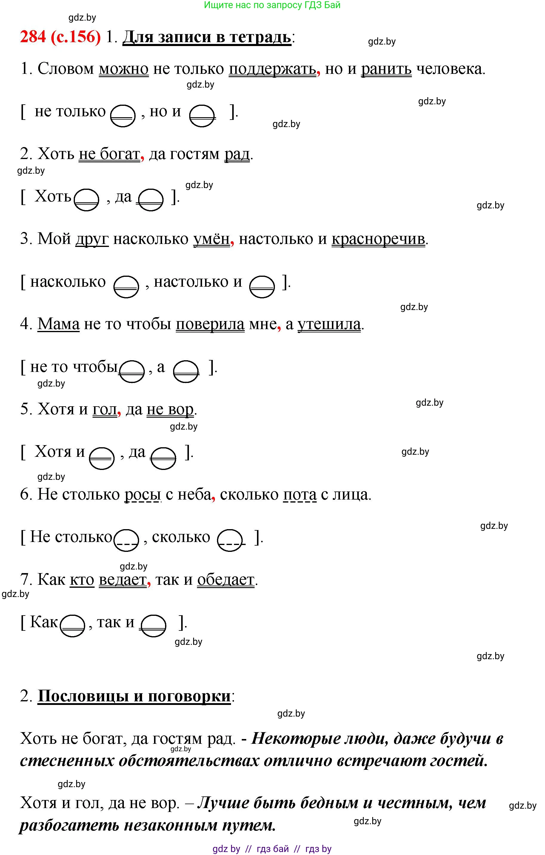 Русский язык, 8 класс Учебник, авторы: Мурина Лариса Александровна, Долбик Елена Евгеньевна, Леонович Валентина Леонидовна, Жадейко Жанна Фёдоровна, издательство Академия образования, Минск, 2024, страница 156, номер 284, Решение
