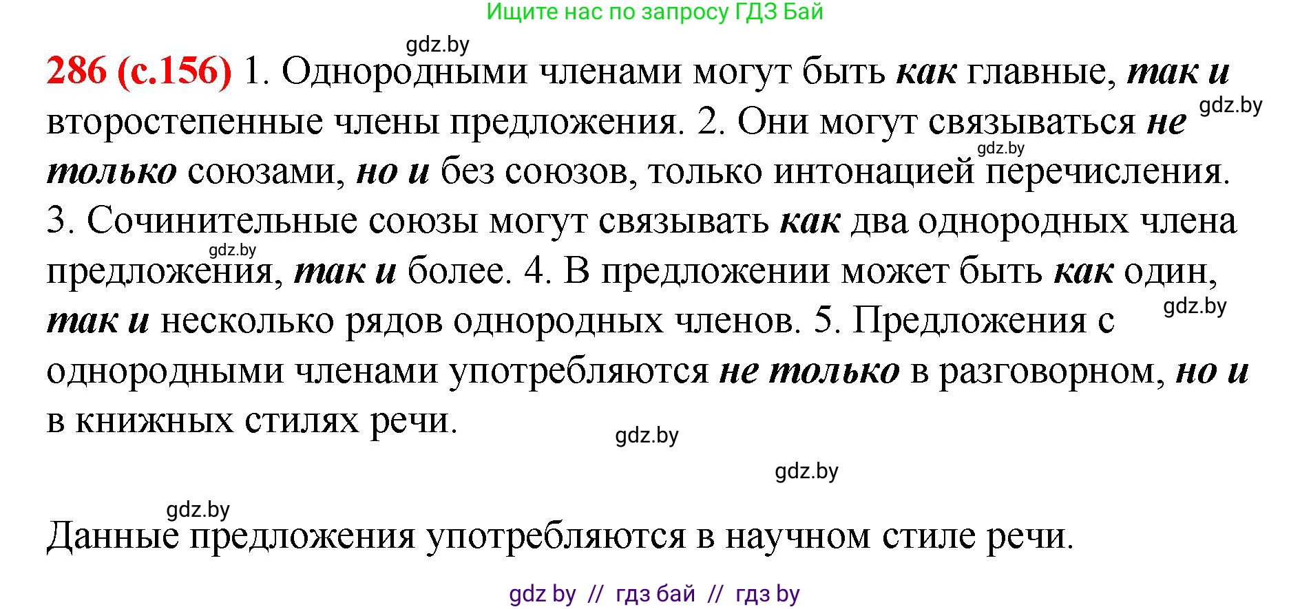 Русский язык, 8 класс Учебник, авторы: Мурина Лариса Александровна, Долбик Елена Евгеньевна, Леонович Валентина Леонидовна, Жадейко Жанна Фёдоровна, издательство Академия образования, Минск, 2024, страница 156, номер 286, Решение