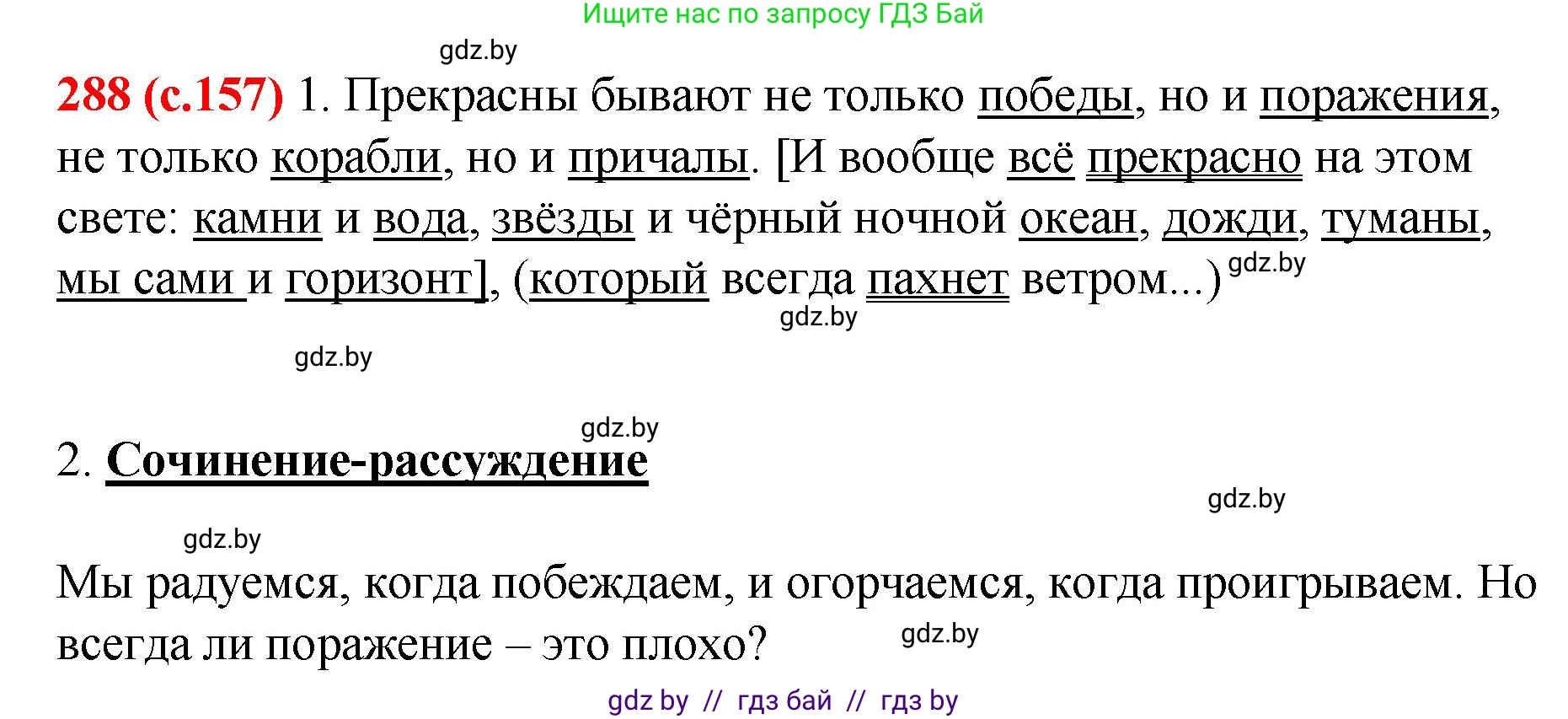 Русский язык, 8 класс Учебник, авторы: Мурина Лариса Александровна, Долбик Елена Евгеньевна, Леонович Валентина Леонидовна, Жадейко Жанна Фёдоровна, издательство Академия образования, Минск, 2024, страница 157, номер 288, Решение