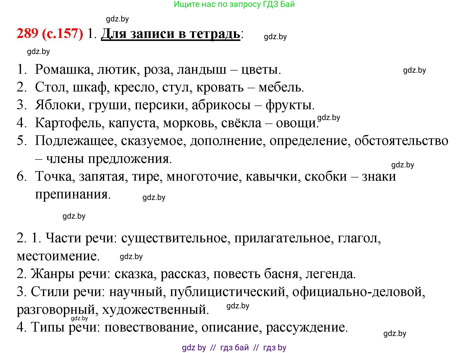 Русский язык, 8 класс Учебник, авторы: Мурина Лариса Александровна, Долбик Елена Евгеньевна, Леонович Валентина Леонидовна, Жадейко Жанна Фёдоровна, издательство Академия образования, Минск, 2024, страница 157, номер 289, Решение