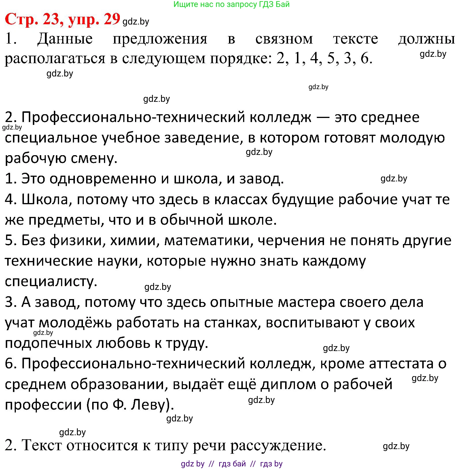 Русский язык, 8 класс Учебник, авторы: Мурина Лариса Александровна, Долбик Елена Евгеньевна, Леонович Валентина Леонидовна, Жадейко Жанна Фёдоровна, издательство Академия образования, Минск, 2024, страница 23, номер 29, Решение
