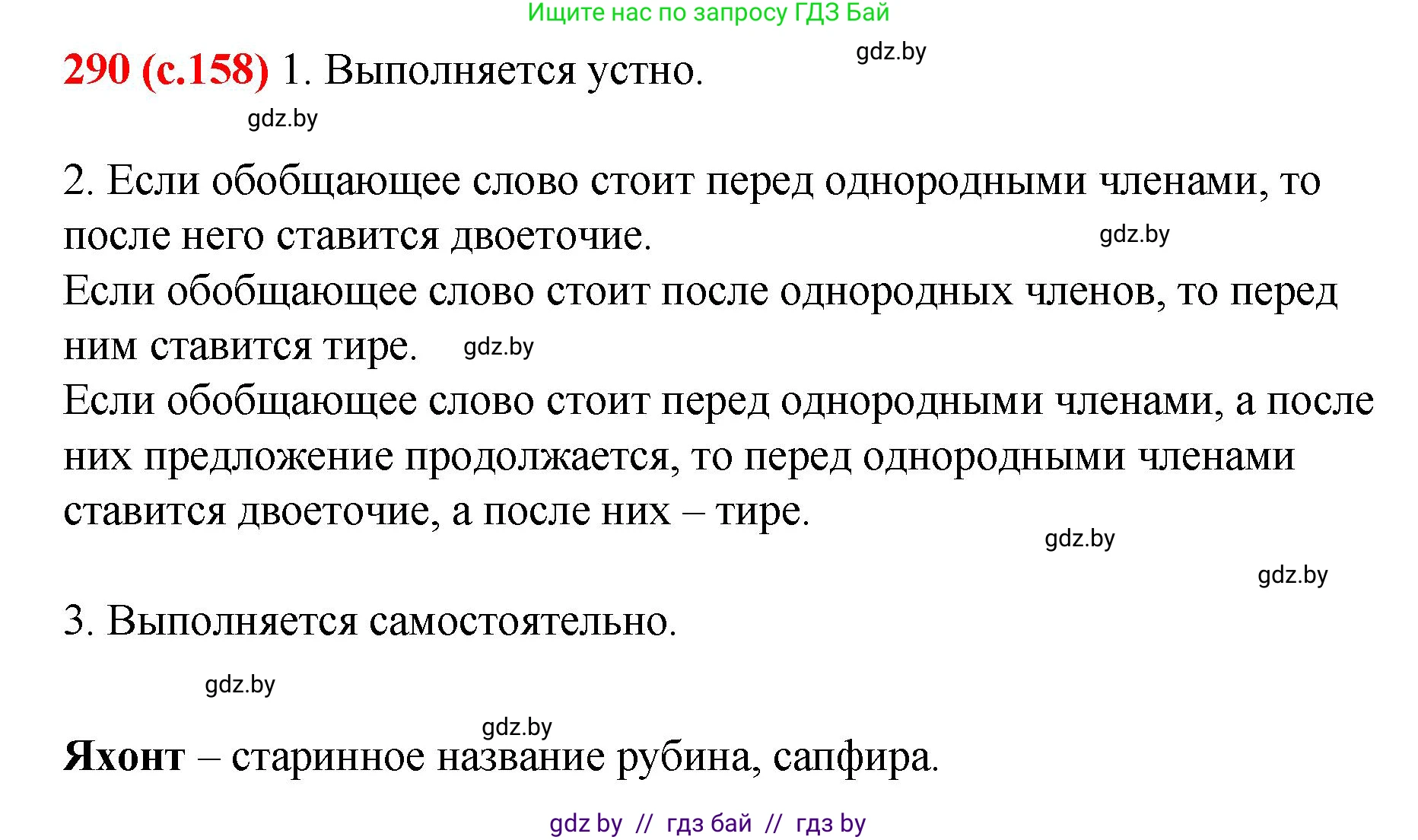 Русский язык, 8 класс Учебник, авторы: Мурина Лариса Александровна, Долбик Елена Евгеньевна, Леонович Валентина Леонидовна, Жадейко Жанна Фёдоровна, издательство Академия образования, Минск, 2024, страница 158, номер 290, Решение