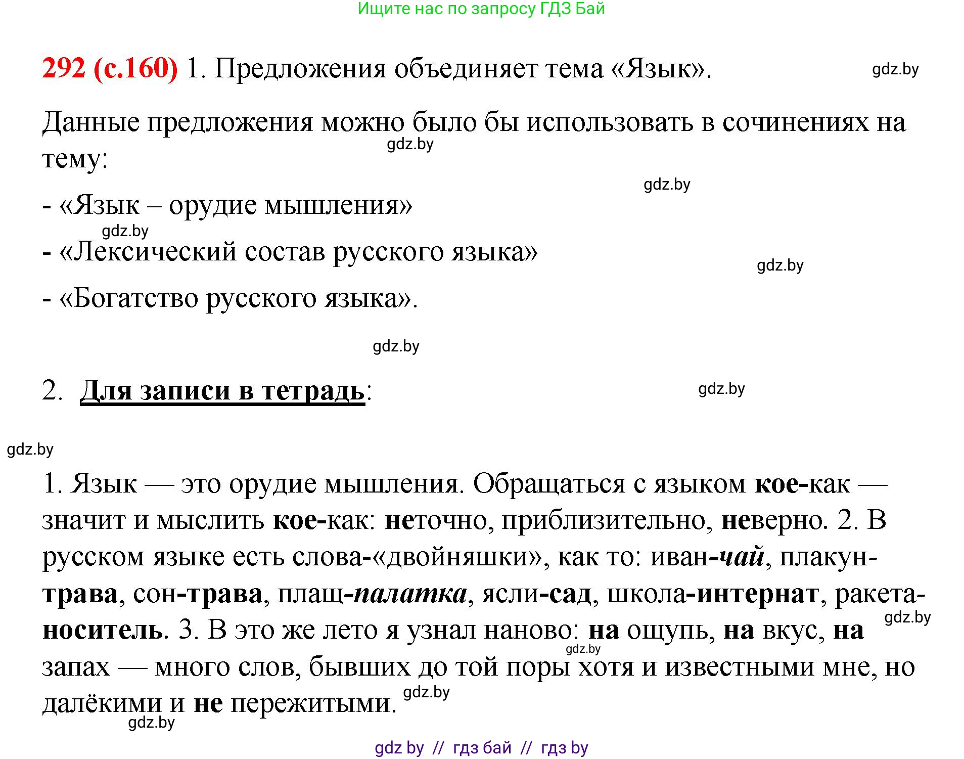 Русский язык, 8 класс Учебник, авторы: Мурина Лариса Александровна, Долбик Елена Евгеньевна, Леонович Валентина Леонидовна, Жадейко Жанна Фёдоровна, издательство Академия образования, Минск, 2024, страница 160, номер 292, Решение