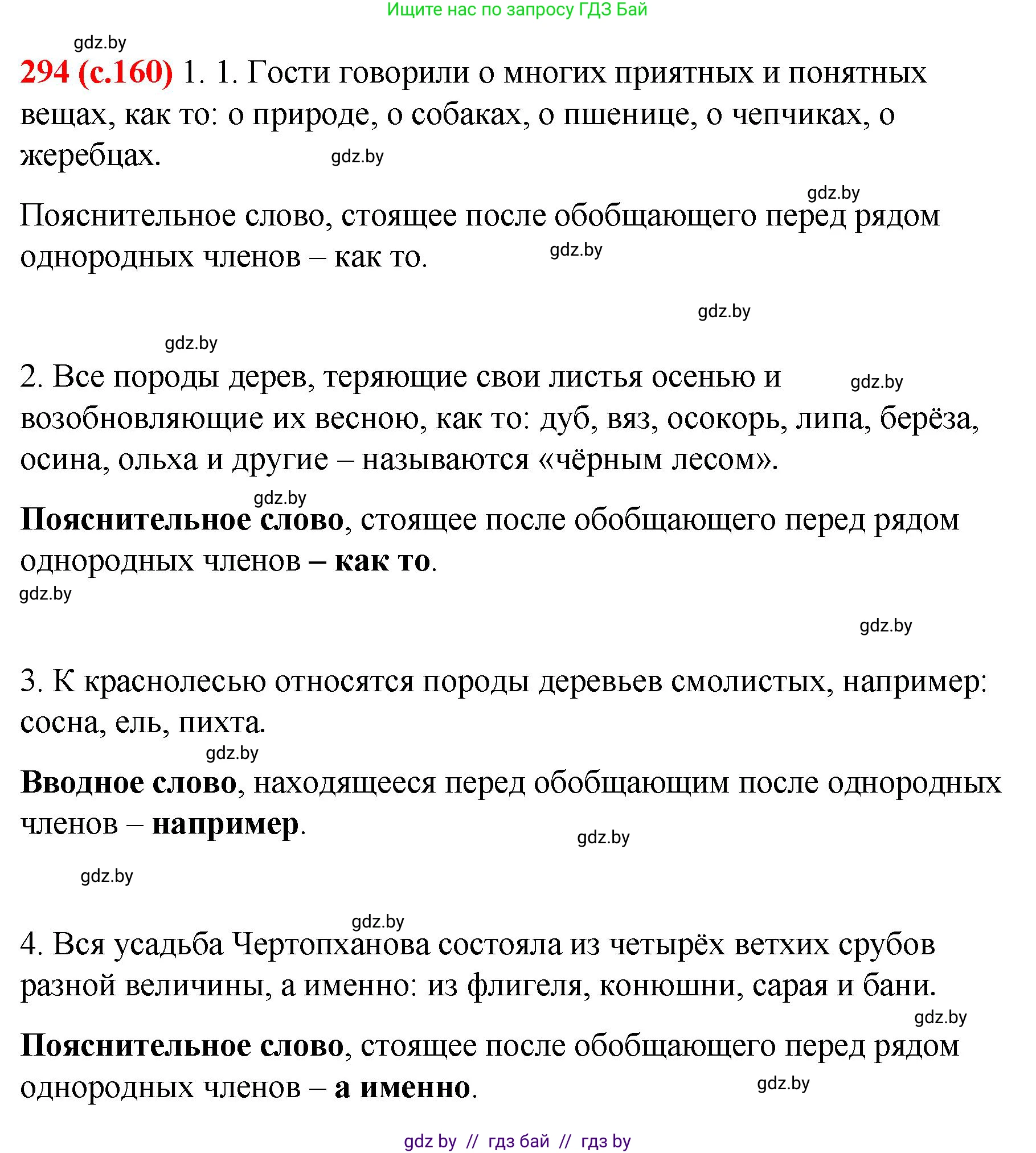 Русский язык, 8 класс Учебник, авторы: Мурина Лариса Александровна, Долбик Елена Евгеньевна, Леонович Валентина Леонидовна, Жадейко Жанна Фёдоровна, издательство Академия образования, Минск, 2024, страница 160, номер 294, Решение
