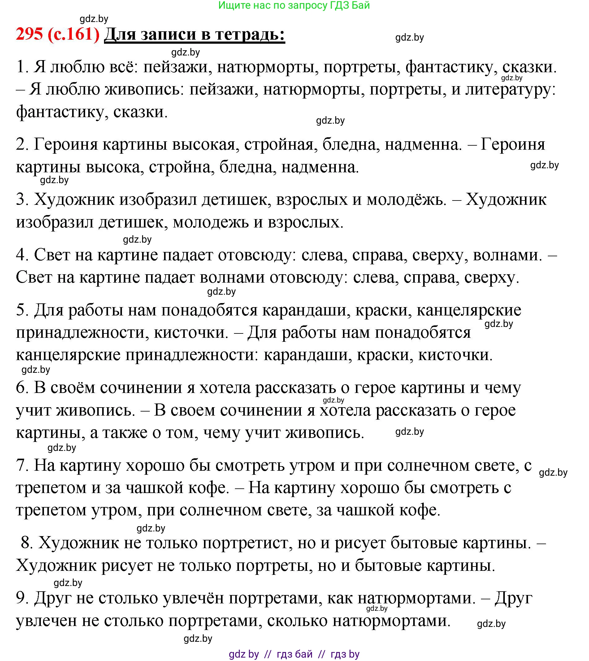 Русский язык, 8 класс Учебник, авторы: Мурина Лариса Александровна, Долбик Елена Евгеньевна, Леонович Валентина Леонидовна, Жадейко Жанна Фёдоровна, издательство Академия образования, Минск, 2024, страница 161, номер 295, Решение